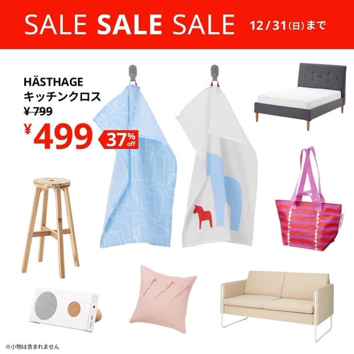 IKEA JAPANのインスタグラム：「ウィンターセール実施中🎉 ⁡ キッチンクロスやスピーカー🔊などの雑貨も、ベッド🛏️や照明💡ソファといった家具も、160点以上のアイテムが特別価格に✨ 今年最後のチャンスをお見逃しなく！ ⁡ さらに今なら配送料無料キャンペーンも🚚💨 12/31（日）まで。 ⁡ #イケア #IKEA #ikeajapan #IKEAオンラインストア #sale #セール #ウィンターセール #この家が好き #インテリア #家具」