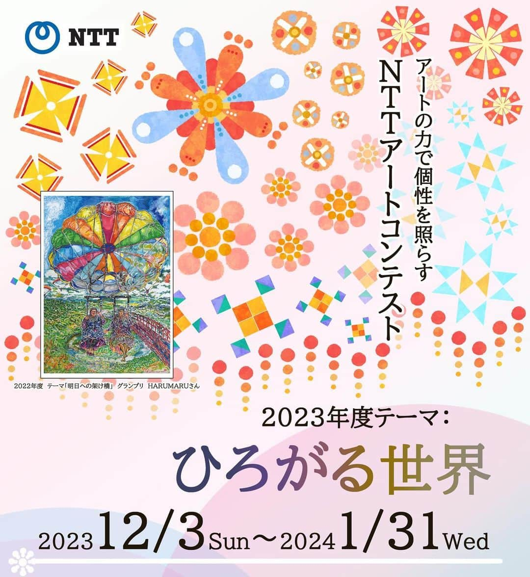 NTTのインスタグラム：「. 今年度も、障がい者活躍推進の一環として、障がいのある方を対象としたNTTアートコンテストを開催✨  今年度は、昨年度に引き続き本コンテストにご賛同いただいた日本航空株式会社さまにご協力いただき、テーマは、一人ひとりの輝きが新しい世界へのひろがりを表現できる「ひろがる世界」に決定！  絵画・立体物を対象作品とし、NTTグループの輪を超えて、障がいのある海外の方からもご応募を受け付けます🎨  本コンテストは、「アートの力で個性を照らす～障がいのある人もない人も誰もが輝ける世界をめざして～」をコンセプトに2021年にスタートし、毎年約200名の方からご応募をいただいています。 今回のチラシは、昨年度D&I賞に選ばれたNTTクラルティのアート社員Sioさんがデザインを担当しています🖼️  今年度も、素晴らしい作品と出会えることを楽しみにしています  応募期間：2023年12月3日～2024年1月31日 応募要項の詳細につては、「NTTアートコンテスト」で検索ください  #diversity」