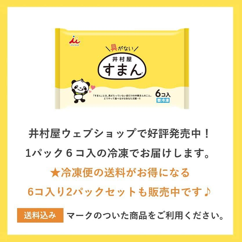 井村屋株式会社さんのインスタグラム写真 - (井村屋株式会社Instagram)「#すまん × #あんバター 🐼💕  こんにちは、井村屋の「なー」です😊  具がない！中華まんの生地だけの商品「すまん」に、 大好きなあんバターを合わせてみました✨  あったかい、もっちり、ふわふわの生地に、 つぶあんの甘さと風味、バターのコクと塩気が 合わさって…最高のあさごはんになりました😋✨  実は「すまん」は… 井村屋のプレミアム中華まん「ゴールドまんシリーズ」にも使われている「二段発酵製法」という方法で作られた、とっても良い生地なので、そのまま生地だけ食べてもとってもおいしいんです👍✨  井村屋が長年こだわり改良し続けた自慢の 「生地だけ」を味わってください♪  ⭐すまんのご注文は井村屋ウェブショップにて承っています。 ⭐冷凍便の送料がお得になる6コ入り2パックセットも販売中です♪ 　※4パックセット、8パックセットもございます。  詳細は「井村屋ウェブショップ」でブラウザで検索してください🔍📱💻  ーーーーーーーーーーーーーーーーー  #井村屋 #imuraya #公式 #すまんアレンジ　#井村屋すまん」12月7日 11時49分 - imuraya_dm