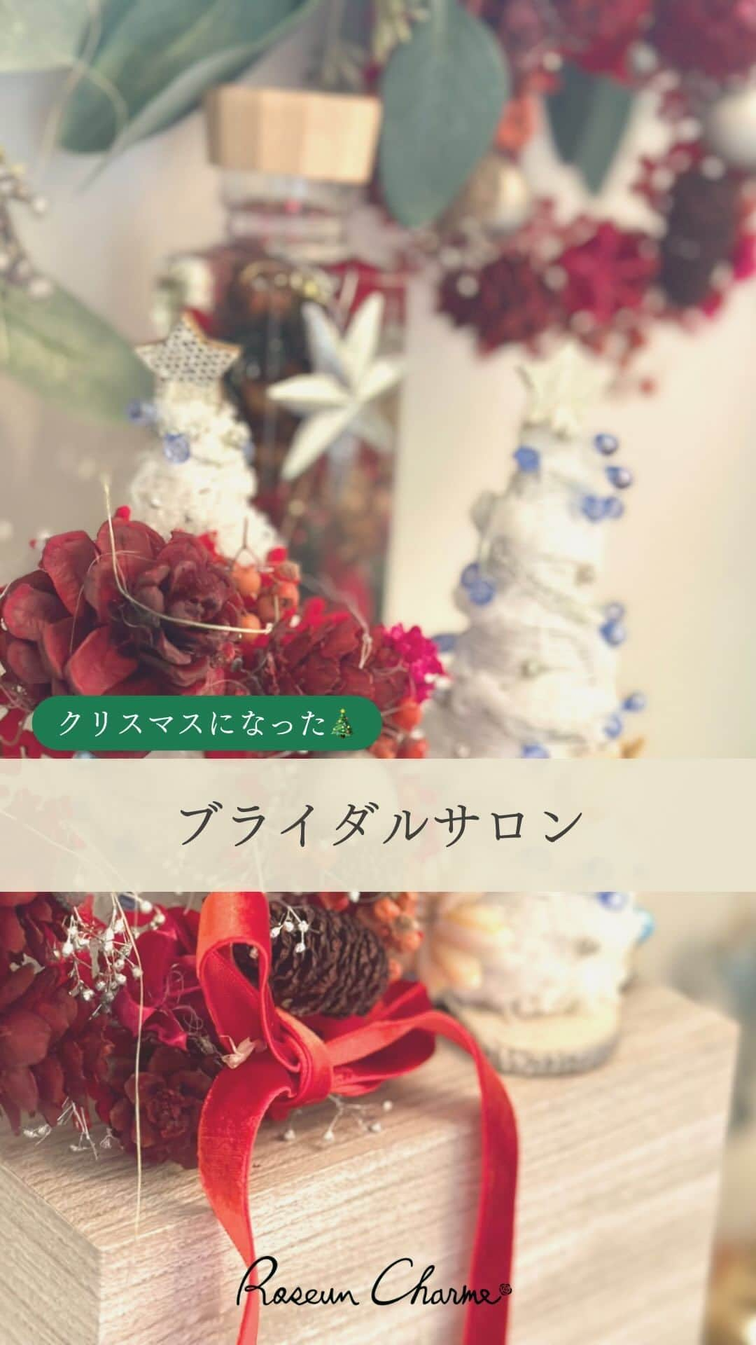 ロゼアンシャルム/Roseun Charmeのインスタグラム：「クリスマスらしく模様替えした ブライダルサロンのご紹介です🎅𐂂  ロゼアンシャルムの ブライダルサロンは 専任のフローリストが 季節ごとに飾りつけをしております♩  また、サロンからは 1階のティーラウンジ「パレグレイス」の クリスマスツリーが綺麗にご覧いただけます🎄❄️  お越しいただいた際には 季節ごとの飾りつけや グランマニエのドレス、 2階から見えるシャンデリアやツリーも ぜひお楽しみください𓍯  ロゼアンシャルムで お待ちしております🥰  #新横浜グレイスホテル #ロゼアンシャルム ✎*┈┈┈┈┈┈┈┈┈┈┈ #新横浜 #結婚式 #プレ花嫁 #プレ花嫁準備 #ウェディング #ウェディングフォト #結婚式場 #クリスマス準備 #ブライダルフェア #ドライフラワーインテリア #結婚準備 #結婚式場探し #ドライフラワーリース #ホテルウェディング #ドライフラワーブーケ #クリスマスツリー #ドライフラワースワッグ #横浜結婚式 #新横浜結婚式場 #横浜ウェディン　#2024春婚 #2024夏婚 #2024冬婚 #ブライダルサロン #2024秋婚 #クリスマス #ドライフラワー #ウェディングドレス」