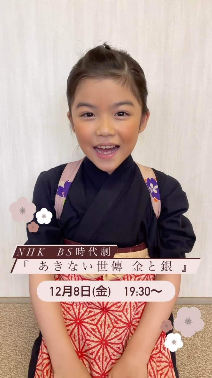 加藤柚凪のインスタグラム：「⭐ゆずからのお知らせです⭐ 2023年12月8日(金)　19:30～ NHK  BS時代劇『あきない世傳 金と銀』第1話 主人公・幸（幼少）役 で出演させていただきます。  明日です‼️😀 ぜひご覧くださいませ⭐  #NHK #BS時代劇 #あきない世傳 #金と銀 #さちちゃん #永瀬ゆずな @yuzuna_nagase」