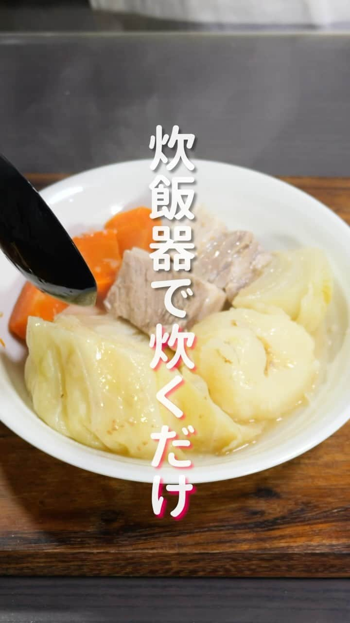 かっちゃんねるのインスタグラム：「炊飯器に入れて炊くだけ😋  「ほろほろ豚バラポトフ」  【2人前・5合炊き炊飯器使用】 ・じゃがいも　　　　1個(150g) ・人参　　　　　　　1/2本(100g) ・玉ねぎ　　　　　　1/2個(120g） ・キャベツ　　　　　1/6個 ・豚バラ肉　　　　　300g  (ブロック)   ・水　　　　　　 　　600ml ・顆粒コンソメ　 　　小さじ2 ・おろしにんにく 　　小さじ1  ・乾燥パセリ　 　　　少々  ＿＿＿＿＿＿＿＿＿＿＿＿＿＿＿＿ 📹YouTubeレシピ動画配信中📹 ￣￣￣￣￣￣￣￣￣￣￣￣￣￣￣￣ 細かい作り方やポイントは YouTubeにレシピ動画があります😊 ⁡ 【kattyanneru/かっちゃんねる】 で検索してみて下さいね🔍 ＿＿＿＿＿＿＿＿＿＿＿＿＿＿＿＿ ⁡ #ポトフ #炊飯器レシピ #簡単レシピ #節約レシピ #おつまみ #かっちゃんねる #かつ活」