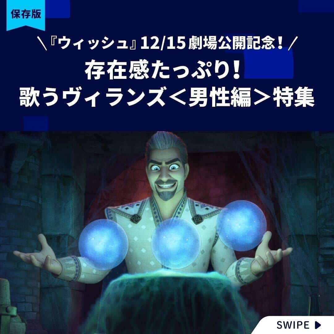 ディズニー・スタジオのインスタグラム：「『ウィッシュ』12/15劇場公開記念🎉 ⠀ 存在感たっぷり🔥 歌うヴィランズ〈男性編〉特集🎶 ⠀ 💪🏼ガストン 🐍ジャファー 🐾スカー 🔔クロード・フロロー 🐸ドクター・ファシリエ 🌟マグニフィコ王 ▶︎ 12/15劇場公開 ⠀ あなたのお気に入りのヴィランは❓ 絵文字で答えよう💭 ⠀ #美女と野獣 #ガストン #アラジン #ジャファー #ライオンキング #スカー #ノートルダムの鐘 #フロロー #プリンセスと魔法のキス #ドクターファシリエ #ウィッシュ #マグニフィコ王 #ディズニー #Disney #ディズニー映画 #ディズニープラス #DisneyPlus」