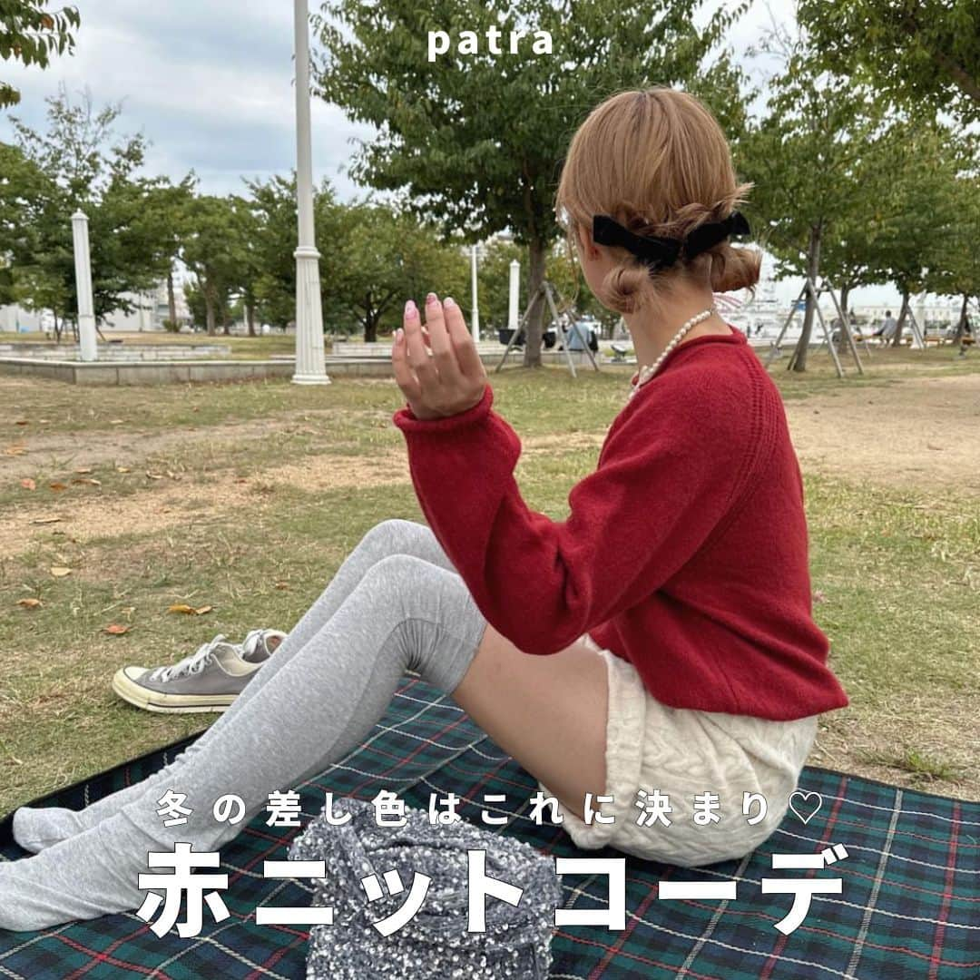 PATRA magazineさんのインスタグラム写真 - (PATRA magazineInstagram)「【冬の差し色はこれに決まり♥赤ニットコーデ🍎🍓】  冬になると着たくなる赤ニット💌 差し色にぴったりのカラーだよ🎄  クリスマスコーデにもおすすめ🎀 お洒落さんたちの着こなしを参考にしてみてね✨  ＼ thank you 🦢 ／ @ren.eclair / @miwoooxy @aoo____ao / @rinya5588 @__r_n_k_oo0 / @punyu____kichi @a_me_24  今みんなの中で流行っている事やアイテムがあれば @patra__jp をタグ付けしてぜひ教えてね🔔  皆さんのすてきな投稿をぜひ紹介させてください！ . . #クリスマスパーティー #赤ニット #クリスマスコーデ #カラーニット #ニットコーデ」12月7日 12時00分 - patra__jp