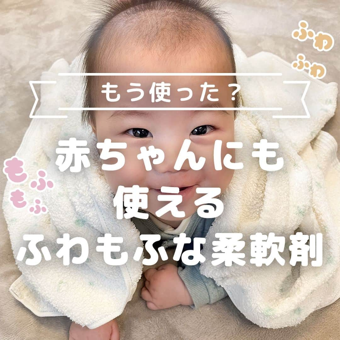 MAMA DAYS -ママデイズ- 公式Instagramさんのインスタグラム写真 - (MAMA DAYS -ママデイズ- 公式InstagramInstagram)「【赤ちゃんにも使える！ふわもふな柔軟剤】  デリケートな子どもの肌にもやさしい柔軟剤はないかな？ 家族みんなで使えるといいかも！  そんな時は、『ハミング素肌おもい』がおすすめです！  『ハミング素肌おもい』はハミング内No.１のやわらかさ。 ふわもふ贅沢な肌ざわりで赤ちゃんの衣類にも使える♪  天然由来の柔軟成分配合で、衣類のチクチク、ごわごわのプチストレスを解消してくれるので 家族みんなの衣類に毎日使えるのがうれしい！  でも香りが強いと気になる...  そんな人には柔軟剤には少ない香料も着色料も無添加な【無香料タイプ】がおすすめ！ ＊原料由来のニオイを感じることがあります。  無香料タイプのほかに、やさしい香りのタイプも2種類から選べるよ♪   静電気防止や花粉防止などこれからの季節に嬉しい機能も。  あなたも『ハミング素肌おもい』でふわもふな体験を！ぜひ使ってみてね♪   Presented by ハミング  #PR #kao #ハミング素肌おもい #ハミング #柔軟剤 #洗濯 #赤ちゃんのいる暮らし #赤ちゃんのいる生活 #赤ちゃん #世界一幸せな洗濯」12月7日 12時00分 - tomonite_official