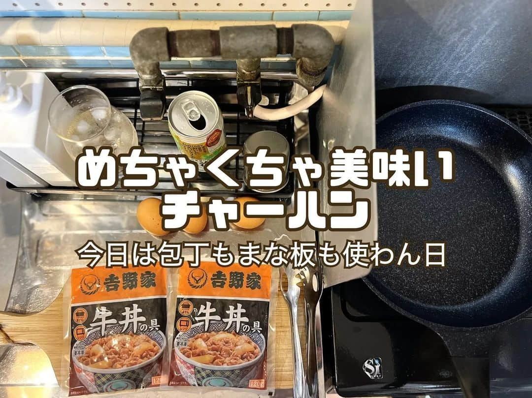 吉野家のインスタグラム：「包丁、まな板使わない！！《めちゃくちゃ美味いチャーハン》  📣 @_yu_ko.a.r さんの投稿をご紹介！！ ぜひ参考にしてくださいね💗  そりゃ美味いに決まってる！ ・ 吉野家の牛丼の具がいつも冷凍庫にあるので、 肉が無い最後の晩御飯はこれでした。 （やっとこの次の日に肉買った、笑） ・ めっちゃ美味い！しかも、まな板も包丁も使わないし、 2袋で4人前出来ちゃう神なレシピです。 （神なのは吉野家やろ！はい、すみません、笑）  ⁡～～～～～～～～～～～～～～～  #おうち吉野家 は 忙しいママとパパの味方！  皆さんの#おうち吉野家 を使った レシピをご紹介中🍀 吉野家冷凍食品で カンタンおいしいごはんを楽しもう♪ 定期便注文する人が急増中！の おうち吉野家を ぜひ公式サイトよりお買い求めください☺  公式サイトはプロフィールURLから🔽 @yoshinoya_co_jp  #おうち吉野家 #yoshinoya  #吉野家冷凍牛丼の具 #牛丼 #時短レシピ #お手軽レシピ #炒飯 #チャーハン #焼き飯  #お助けレシピ#アレンジレシピ  #時短ご飯 #肉うまレシピ  #今日のごはん  #美味しいもの好きな人と繋がりたい #料理好きな人と繋がりたい #肉うまレシピ #お店の味 #簡単レシピ大好き  #今日のメニュー」