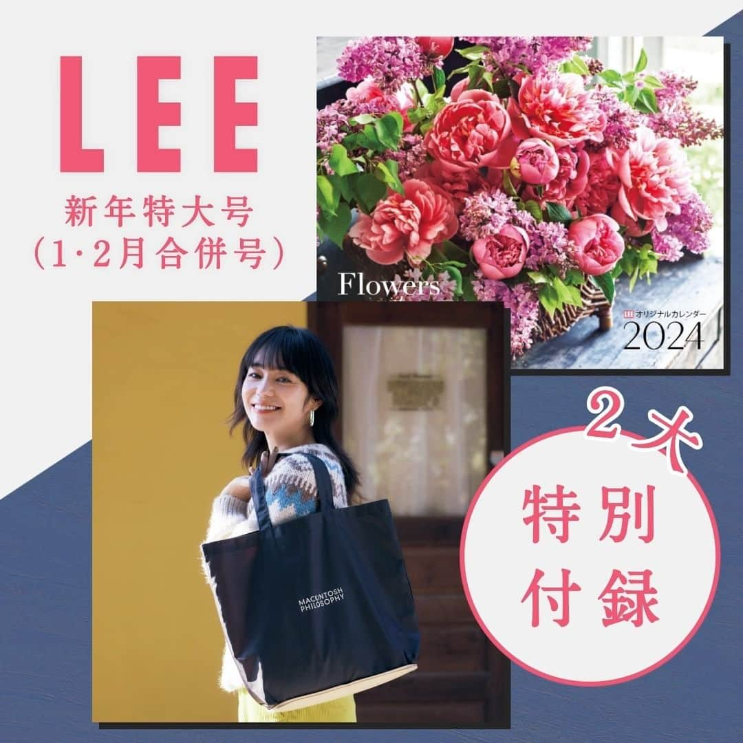 LEEのインスタグラム：「＼LEE1・2月合併号は2大特別付録／ 「LEEオリジナルカレンダー」＆マッキントッシュ フィロソフィー「大人の上質ポケッタブルトート」が付いてきます！  🌷特別付録1 LEEオリジナルカレンダー 2024「ポジティブをくれる12の花」  ※コンパクト版にはミニサイズのカレンダーがつきます。  👜特別付録2 マッキントッシュ　フィロソフィー 大人の上質　ポケッタブルトート  サイズ　約縦36㎝×横44㎝×マチ11㎝ ※コンパクト版にはポケッタブルトートはついていません。  ぜひお早めにチェックしてくださいね！  #magazinelee #leeweb #雑誌 #雑誌付録 #カレンダー #カレンダー2024 #マッキントッシュフィロソフィー #大人の上質ポケッタブルトート #MACKINTOSHPHILOSOPHY」