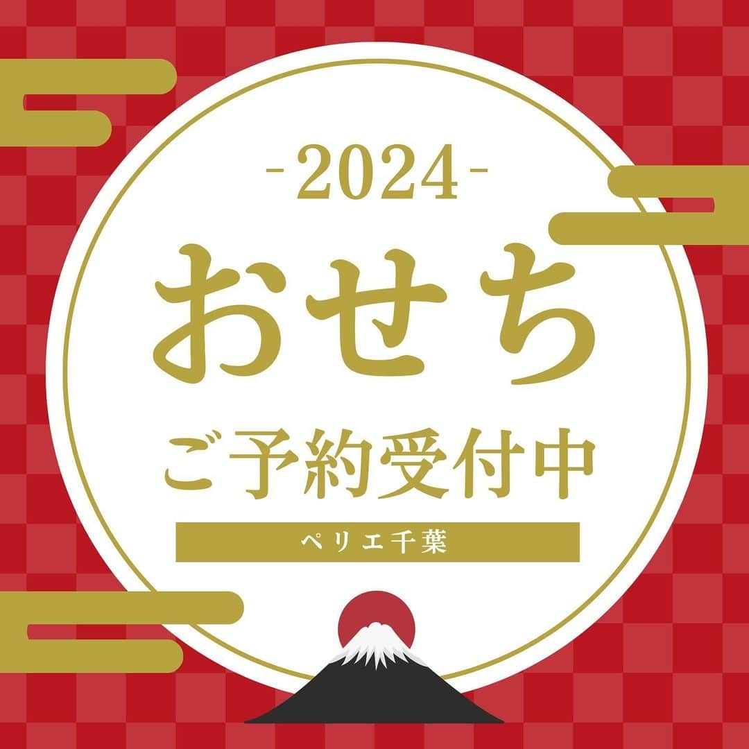 ペリエ千葉のインスタグラム：「お正月料理といえば『おせち』ですが、皆さんはもうご予約されましたか？  ペリエ千葉では、京樽・すし三崎港、とんかつ新宿さぼてんにて『おせち』のご予約を承っております🍱  どのおせちもご家族で楽しめるものばかりです😋  まだご予約は間に合いますので、悩まれている方は是非ペリエ千葉でお買い求めください！  ★12月8日(金)〜10日(日)はJRE POINT2倍★  皆様のご来店お待ちしております。  #ペリエ千葉 #ペリエ #千葉 #千葉駅 #とんかつ新宿さぼてん #京樽 #おせち #おせち料理 #御節 #新年 #お正月 #2024 #予約 #正月料理」