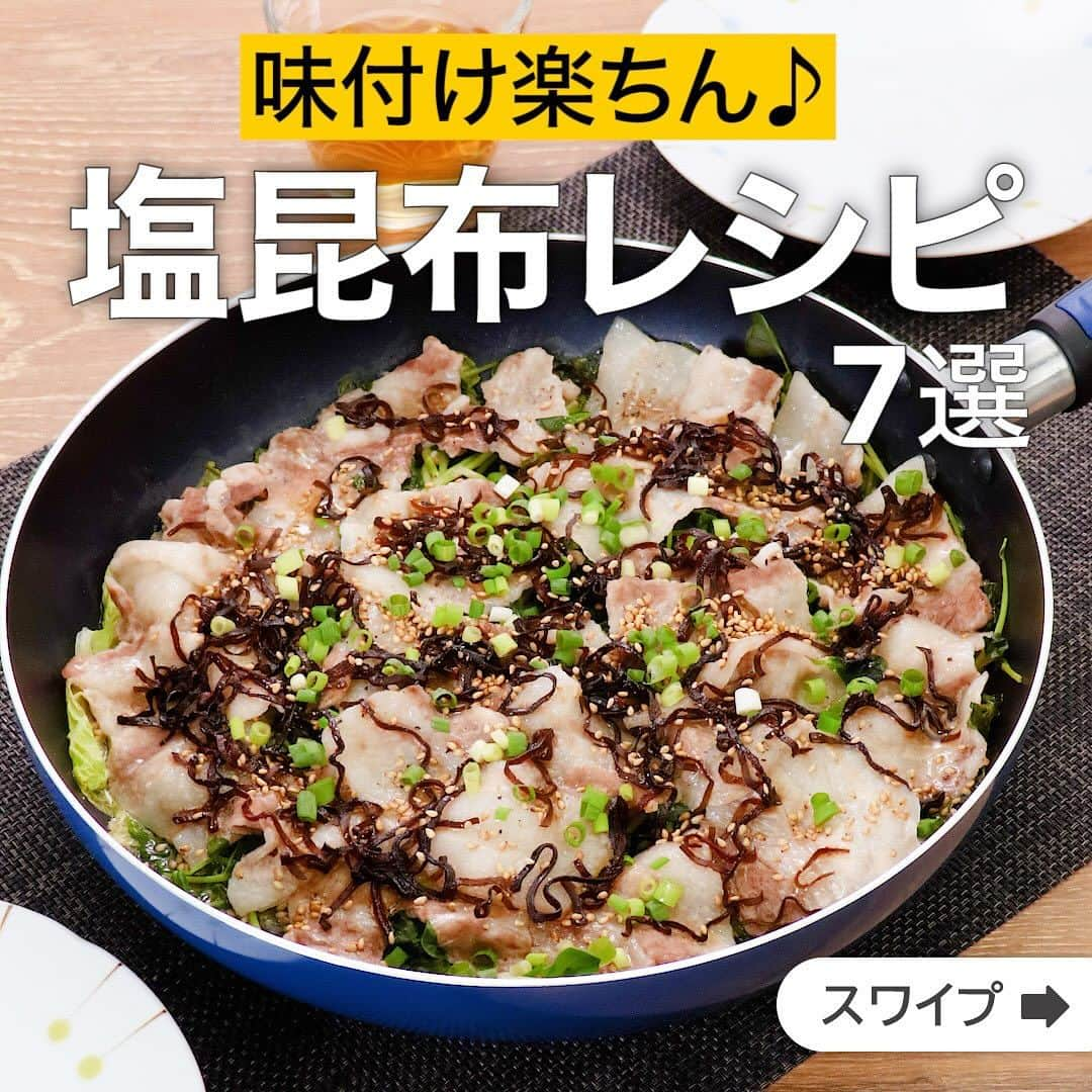 DELISH KITCHENさんのインスタグラム写真 - (DELISH KITCHENInstagram)「味付け楽ちん♪塩昆布レシピ7選  ★┈┈┈┈┈┈┈┈┈┈┈┈★ 国内No.1のレシピ動画数(※)の〈無料公式アプリ〉は、@delishkitchen.tvのハイライトにある「公式アプリ」からインストール！ (※)自社調べ(アプリ上の公開本数、2021/09/30時点) ★┈┈┈┈┈┈┈┈┈┈┈┈★ 誰でも簡単にできるおかずやスイーツを毎日お届け！ @delishkitchen.tv のフォローをお願いします♪ 投稿を見て、美味しそう！って思ったら「いいね」や「保存」をしてね！ ★┈┈┈┈┈┈┈┈┈┈┈┈★  ①＜手軽に作れる♪豆苗と豚肉の塩昆布蒸し＞ 豚バラ肉と豆苗、塩昆布をフライパンで蒸し煮にします。重ねて蒸し上げるだけなので、手順も簡単です♪塩昆布とお肉の旨味が野菜とよく合い、お箸がすすみます。お好みでポン酢をつけるのもおすすめです。 調理時間：約20分 ■材料 (2人分) ・豚バラ薄切り肉　150g ・豆苗　1パック(250g) ・白菜　4枚(320g) ・塩昆布　大さじ3 ・酒　大さじ2 ・塩こしょう　少々 仕上げ ・ごま油　大さじ1 ・白いりごま　小さじ1 ・細ねぎ(刻み)　適量 ■手順 (1)豆苗は根元を切り落とし、長さを半分に切る。白菜は芯と葉に分ける。芯は斜めに包丁をあて薄くそぐように切る。葉は一口大に切る。(芯を薄くそぎ切りにすることで火の通りも均一になり、しんなりとして食べやすくなります。) (2)豚肉は食べやすい大きさに切る。 (3)フライパンに白菜を広げ入れ、豆苗を広げてのせる。豚肉を1枚ずつ広げてのせ、塩昆布をちらし、酒をまわしかける。 (4)ふたをして強火にかけ、蒸気が出てきたら弱めの中火にし、6分程蒸し煮にして塩、こしょうをふる。 (5)ごま油をまわしかけ、白いりごま、細ねぎをちらす。  動画の詳細が気になる人はアプリで「豆苗と豚肉の塩昆布蒸し」で検索してみてくださいね♪  ②＜和えるだけで簡単！ツナと塩昆布のパスタ＞ 和えるだけで簡単に作れる和風のパスタ！ 忙しいときもパッと作れるので便利なレシピです♪ お好みでオリーブオイルをかけて召し上がってください！ 調理時間：約15分 ■材料 (1人分) ・スパゲティ　100g ・ツナ缶[オイル漬け]　1缶(70g) ・かいわれ　1/2パック(25g) ・塩昆布　5g ・しょうゆ　大さじ1/2 ・オリーブオイル　大さじ1 ■手順 (1)鍋にたっぷりの湯をわかし、塩(分量外:適量)、スパゲティを入れて袋の表記時間通りにゆで、水気を切る。(水1Lに対して塩小さじ1を目安に入れてください。) (2)ボウルにツナ缶を油を切らずに入れ、塩昆布、しょうゆを加えて混ぜる。スパゲティを加えてあえる。 (3)かいわれを加えてあえる。器に盛り、オリーブオイルをかける。(かいわれは根元を切り落としておきましょう。)  動画の詳細が気になる人はアプリで「ツナと塩昆布のパスタ」で検索してみてくださいね♪  他のレシピはコメント欄をご覧ください♪ ③＜簡単副菜！レタスとツナの塩昆布サラダ＞ ④＜包丁まな板いらず！レンジで塩昆布チャーハン＞ ⑤＜折りたたむだけで作れる！ツナと塩昆布のひとくち餃子＞ ⑥＜副菜にぴったり！きゅうりとえのきの塩昆布和え＞ ⑦＜箸休めにもおすすめ♪大根と白菜の塩昆布漬け＞  ＜調理器具について＞ ・電子レンジを使用するレシピ 加熱時間は500Wの場合1.2倍、700Wの場合0.8倍してください。 ・トースターを使用するレシピ 通常200〜250度で調理していますが、お使いの器具の説明書をご確認のうえご利用ください。  #デリッシュキッチン #DELISHKITCHEN #料理 #レシピ #時短 #おうちごはん #手料理 #簡単レシピ #手作りごはん #今日のごはん #おうちカフェ #塩昆布 #塩昆布レシピ #昆布」12月7日 12時02分 - delishkitchen.tv