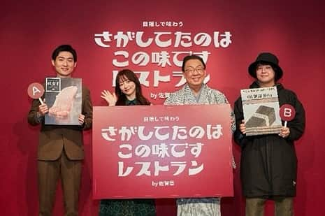 梅沢富美男のインスタグラム：「「さがしてたのはこの味ですレストランby佐賀県」 本日12月6日（水曜日）から表参道に期間限定オープン！ 前菜、メインディッシュ、主食又はデザートと、レストランのコース料理になぞらえて、１つのメニューにつき計４口、目隠しをした状態で食べていただくレストランです。『Rand表参道』で体験してみてください！  @entaku_official   #さがしてたのはこの味ですレストラン #佐賀県」