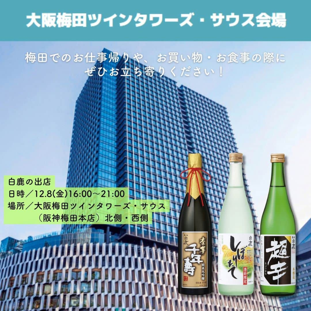 辰馬本家酒造株式会社(白鹿) さんのインスタグラム写真 - (辰馬本家酒造株式会社(白鹿) Instagram)「＼イベントのお知らせ📢／  冬のエリアイベント 『UMEDA MEETS HEART2023』の新企画「HEART MARCHE」に出店いたします！  白鹿の出店日時 📅12/8(金) 🕒16:00-21:00 【会場】大阪梅田ツインタワーズ・サウス会場  おすすめの商品や温か～い燗酒🍶をご用意して皆様のご来場をお待ちしております😊 他にはホットワインやソーセージ、ビーフシチュー、スープカレー、おでんやカフェメニューなど、心も身体もあったまるマルシェメニューがたくさんありますよ！  詳細は「梅田ミーツハート」で検索ください🔍  ※ご来場の際は公共交通機関をご利用ください。 ※車や自転車を運転される方へのお酒の提供はできません。  #梅田ミーツハート #梅田ミーツハート2023 #UMEDAMEETSHEART #UMEDAMEETSHEART2023 #ハートマルシェ #HEARTMARCHE #大阪梅田ツインタワーズサウス会場 #大阪梅田ツインタワーズ #マルシェ #ウメダミーツハート #大阪 #梅田 #umeda #Osaka  #白鹿 #黒松白鹿 #辰馬本家酒造 #日本酒 #西宮 #灘五郷 #hakushika #kuromatsuhakushika #sake #nihonshu #nishinomiya #日本酒好き #日本酒好きな人と繋がりたい #ポン酒タグラム」12月7日 12時03分 - hakushika_official