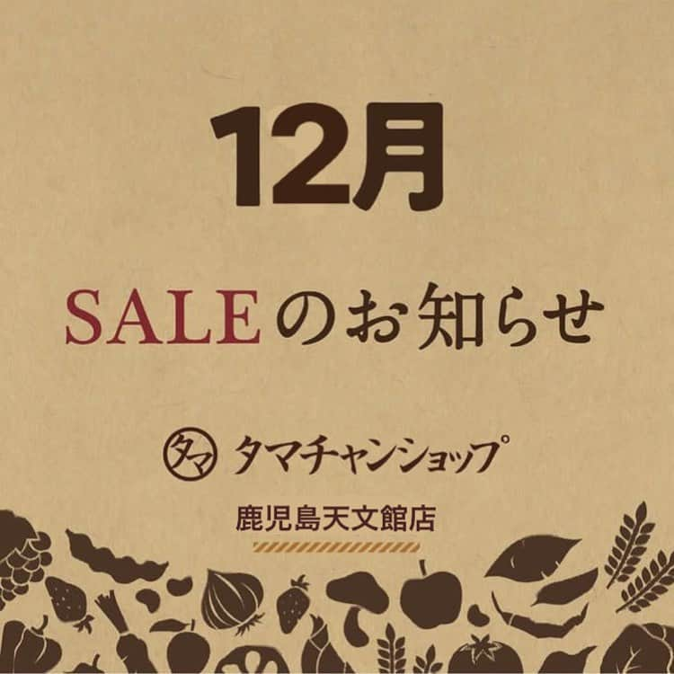 タマチャンショップ鹿児島天文館店のインスタグラム：「\12月SALEのご案内/  皆様こんにちは😃 タマチャンショップ鹿児島天文館店です 早いもので今年も残りわずかとなりました！ 感謝の気持ちを込めまして❣️ 12月のSALE のご案内です♪  販売期間　12月1日〜12月30日🎄  ■生活応援SET  ①寒さに負けない体づくりSET 　完全栄養食ダイエット/ 　ミックスナッツ(カカオ仕立て・ベリベリベリーショコ　　　　　　　　　　　　　　　　　　　　　　　　　　　　　　　　　　　　 　ラ・抹茶仕立て) 　タンパクオトメアソート 　¥8,888(税込)  ②ちょこっととおすそわけSET 　ハニービーモンド/しあわせココナッツ/ 　美粉屋分包5 包SET 　¥2,180(税込)  ………………………………………………………………  販売期間　12月1日〜12月20日🎄  ■ちょ〜ぐると　　各種¥500 OFF ■みらいのこうそ　各種¥500 OFF ■こなゆきコラーゲン&ハンドクリーム(果実手OR木の実)  　¥1,500(税込) ■たまねぎスープ　20%OFF ■なないろカレー　バイキング2点　　 　¥1,490(税込) ■九州パンケーキ　バイキング3点 　¥1,200(税込) ■プチスコ　バイキング2点　(プレーン・ハニーバターは対象外)  　￥1,000(税込) ■しあわせミックスナッツ　 　カカオ仕立て・宇治抹茶仕立て・とろけるベリベリベリーショコラ　 　¥400 OFF ………………………………………………………………  お得なSALE盛り沢山となっております！ ご試飲もできますのでお声かけ下さい♪♪♪ 是非、タマチャンショップ鹿児島天文館店に いらして下さい！ 皆様のお越しを心よりお待ちしております😊　  ………………………‥………………………………………  タマチャンショップ鹿児島天文館店 お問い合わせはこちら↓↓ タマチャンショップ鹿児島天文館店 鹿児島県鹿児島市東千石町14−6 営業時間　10:00〜19:00 TEL 070-8460-5902   #タマチャンショップ #タマチャンショップ天文館店 #天文館 #てんまち #SALE #年末年始 #感謝」