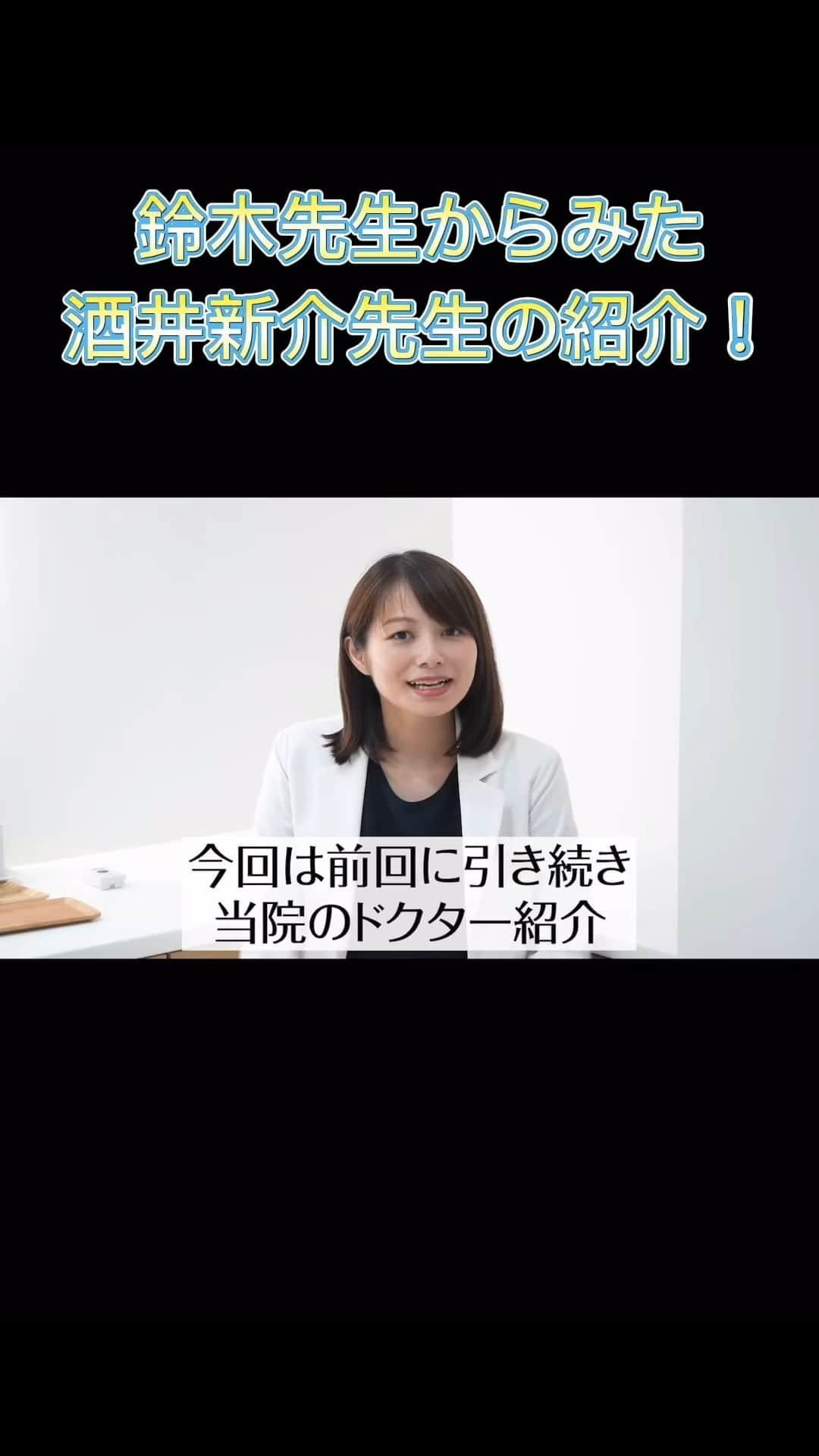 東京イセアクリニックのインスタグラム：「鈴木先生からみた酒井新介先生の紹介！  詳しくはこちらから https://youtu.be/H9SMHW6Lq8c?si=Xkt8L4dqsfR8v1or  #美容整形 #美容医療 #鈴木知佳#酒井新介 #東京イセアクリニック」