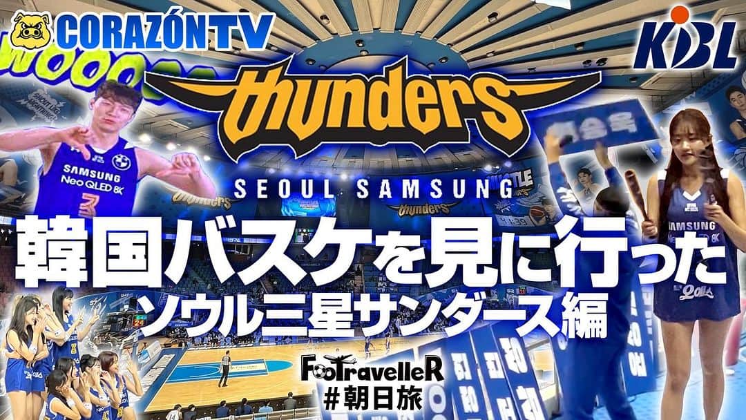 植田朝日のインスタグラム：「📺コラソンTV📺  昨日、久々にアップしたコラソン TV  1番ニーズが無さそうな韓国バスケの第2弾‼️苦笑  覗きに来てね！w  韓国バスケを見に行った ソウル三星サンダース編   https://youtu.be/l6PeF6I9UzU?si=ZrqOeXwBdiccMcpA  #コラソンTV #韓国バスケ #ソウル三星サンダース」