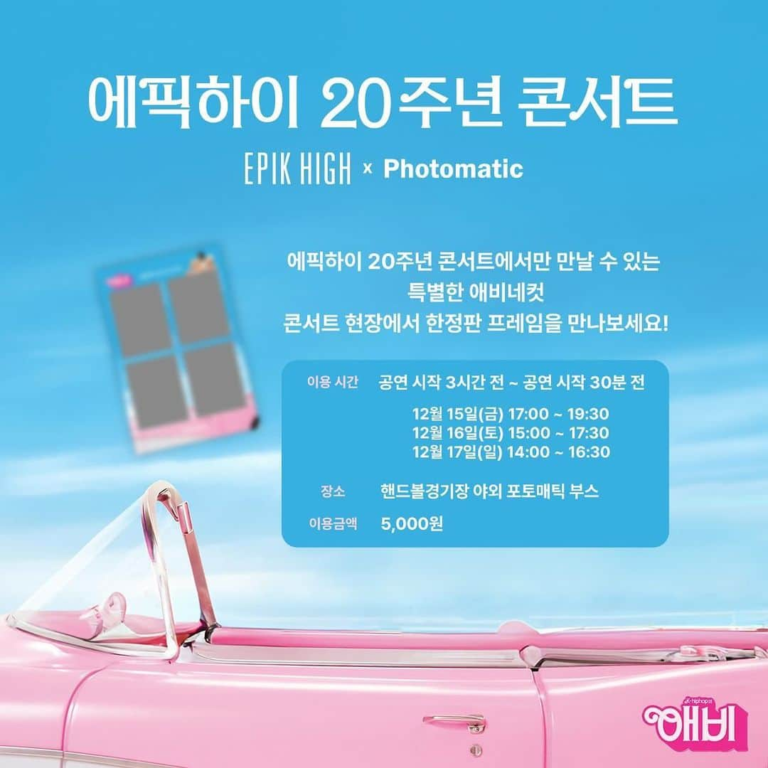 TABLO さんのインスタグラム写真 - (TABLO Instagram)「<EPIK HIGH X Photomatic>  에픽하이 20주년 콘서트에서만 만날 수 있는 특별한 애.비.네.컷. 콘서트 현장에서 한정판 프레임을 만나보세요!  [이용 시간] 공연 시작 3시간 전 ~ 공연 시작 30분 전  [장소] 핸드볼경기장 야외 포토매틱 부스  대기줄이 길어 일찍 마감될 수 있으니 공연장에 일찍 방문해주세요!  #에픽하이 #EpikHigh #에픽하이콘서트」12月7日 12時37分 - blobyblo