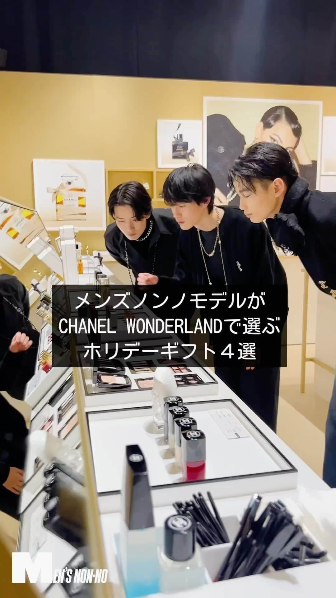 メンズノンノのインスタグラム：「僕らのホリデーギフトはここで選ぶ！　  12月17日まで開催中の「CHANEL WONDERLAND」でメンズノンノモデルがこの冬贈りたいギフトを厳選！  #PR #シャネル #CHANEL #CHANELWONDERLAND #鈴木仁 #高橋璃央 #中塚凌空 #冨永章胤 #メンズノンノ」