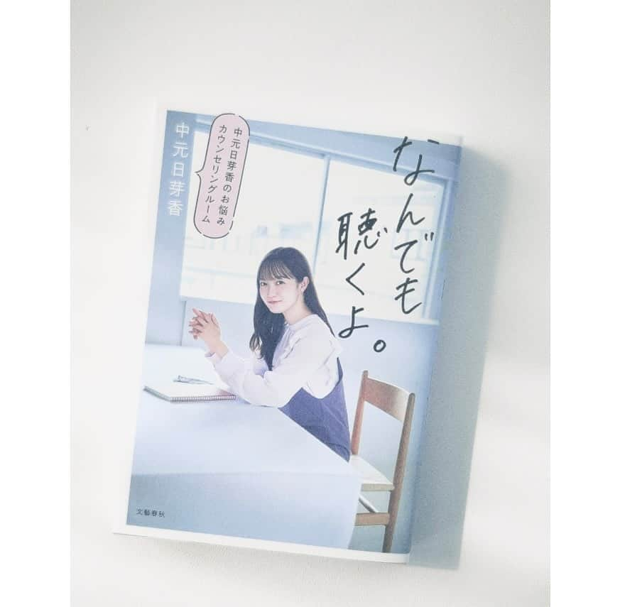 今城純さんのインスタグラム写真 - (今城純Instagram)「⁡ 本日発売の #中元日芽香 さんの書籍 『なんでも聴くよ。』の 表紙や扉カット撮影してます！ ⁡ ⁡ 『逃げ水』のジャケ写以来、 約6年振りにご一緒させて頂きました。 ⁡ 当時撮影現場でカメラマンとして 中元さんに助けて貰った事がありまして (ご本人は無意識だったみたいですが) ようやくそのお礼が言えました✨ ⁡ 皆さまのお悩みに心理カウンセラーとして 中元さんがお答えしている カウンセリング・エッセイになります。 ⁡ 是非ご覧下さい。 ⁡ ⁡ ⁡ ⁡ ⁡ @junimajo_sweets (スイーツ専用) @junimajo_online_store(物販専用) ⁡ ⁡ #今城純 #スイーツとキミの横顔 #junimajo #ashi-ato #irotoensoku #junimajoonlinestore #filmphotography」12月7日 12時38分 - junimajo