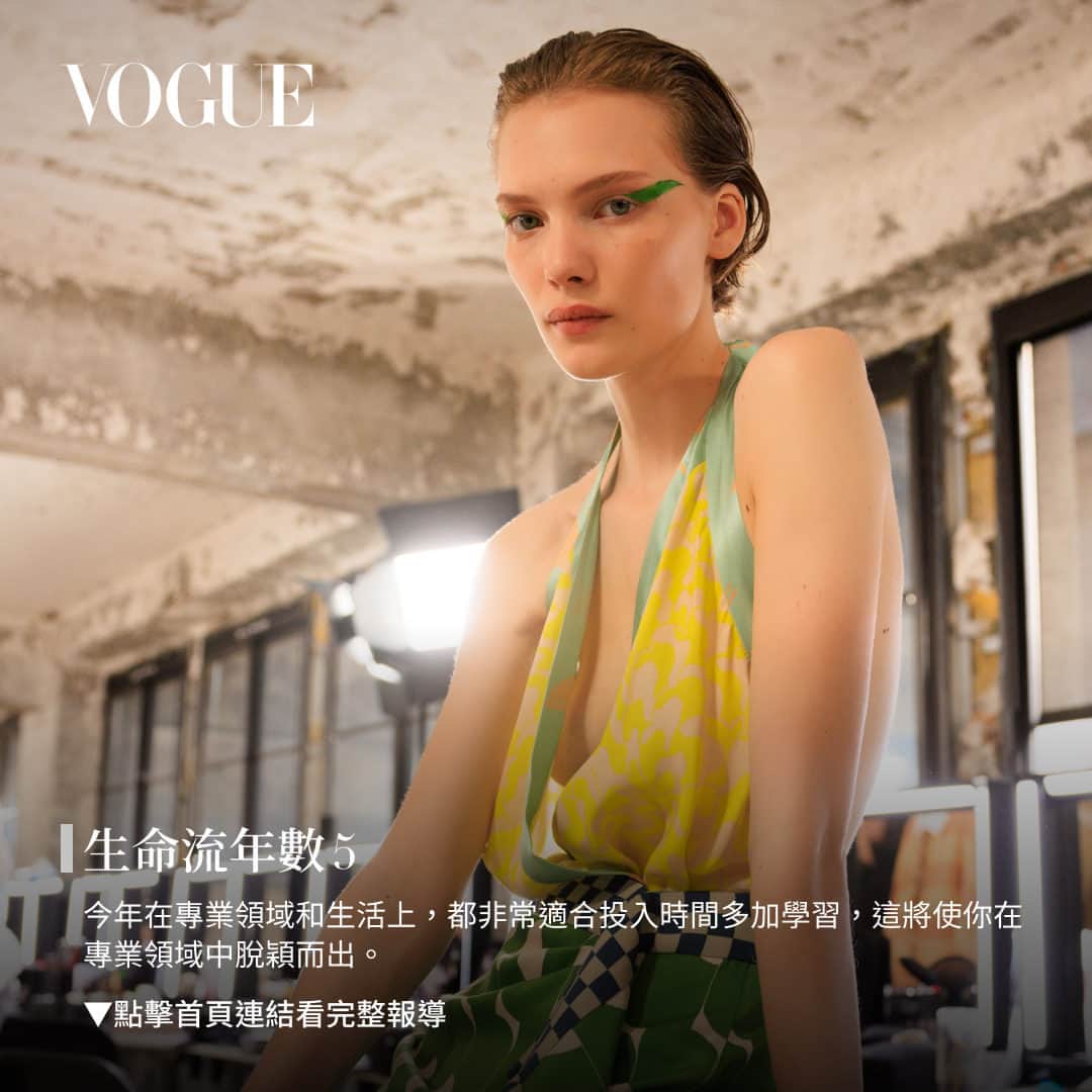 Vogue Taiwan Officialさんのインスタグラム写真 - (Vogue Taiwan OfficialInstagram)「#V生命靈數 展望2024年，隨著經濟逐步回暖，企業環境也漸漸較為穩定。回暖和穩定也代表著機會和競爭的到來，2024年將是一場專業技能考驗賽但也提供了一個公平且公正的舞台，讓有實力的人可以一展長才並獲得被看見的機會。本週要跟大家分享生命流年數1-9號在2024年的工作運勢及職場機會、相處建議以及可能會出現的危機。  #生命流年數怎麼算？ 生命流年數以9年為一個循環，1-9為一個循環的規律，了解自己當年的流年數，可以幫自己提前了解當年的優勢/劣勢，事先規劃和準備降低或遠離流年危機的機會，及優先抓住機會順勢而為。對當年人生規畫可有明確的建議及參考作用。生命流年數為每個人在該年心理層面、愛情層面、工作層面、健康層面的分析。 1-9年為一個循環：1.播種期 2. 蟄伏期 3. 萌芽期 4. 紮根期 5. 繁衍期6. 育孕期 7. 重整期 8. 結果期 9. 休息期 計算方式： 2024 加上出生月日 舉例: 2024+ 10/29= 2+0+2+4+1+0+2+9= 20，2+0=20， 2+0=2 此人的2024生命流年數為 2的蟄伏期  更多資訊請點 @voguetaiwan 首頁連結  #VogueNumerology #生命靈數 #2024 #運勢 #職場 (Photographed by Acielle / Style Du Monde | @styledumonde)」12月7日 12時50分 - voguetaiwan