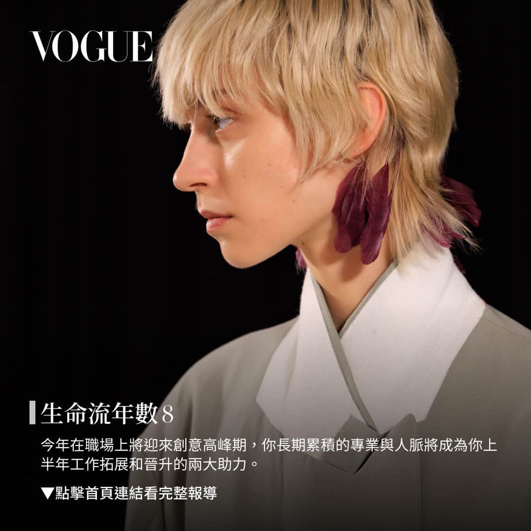 Vogue Taiwan Officialさんのインスタグラム写真 - (Vogue Taiwan OfficialInstagram)「#V生命靈數 展望2024年，隨著經濟逐步回暖，企業環境也漸漸較為穩定。回暖和穩定也代表著機會和競爭的到來，2024年將是一場專業技能考驗賽但也提供了一個公平且公正的舞台，讓有實力的人可以一展長才並獲得被看見的機會。本週要跟大家分享生命流年數1-9號在2024年的工作運勢及職場機會、相處建議以及可能會出現的危機。  #生命流年數怎麼算？ 生命流年數以9年為一個循環，1-9為一個循環的規律，了解自己當年的流年數，可以幫自己提前了解當年的優勢/劣勢，事先規劃和準備降低或遠離流年危機的機會，及優先抓住機會順勢而為。對當年人生規畫可有明確的建議及參考作用。生命流年數為每個人在該年心理層面、愛情層面、工作層面、健康層面的分析。 1-9年為一個循環：1.播種期 2. 蟄伏期 3. 萌芽期 4. 紮根期 5. 繁衍期6. 育孕期 7. 重整期 8. 結果期 9. 休息期 計算方式： 2024 加上出生月日 舉例: 2024+ 10/29= 2+0+2+4+1+0+2+9= 20，2+0=20， 2+0=2 此人的2024生命流年數為 2的蟄伏期  更多資訊請點 @voguetaiwan 首頁連結  #VogueNumerology #生命靈數 #2024 #運勢 #職場 (Photographed by Acielle / Style Du Monde | @styledumonde)」12月7日 12時50分 - voguetaiwan
