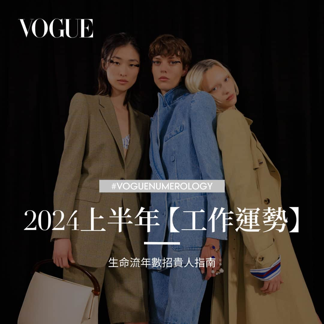 Vogue Taiwan Officialのインスタグラム：「#V生命靈數 展望2024年，隨著經濟逐步回暖，企業環境也漸漸較為穩定。回暖和穩定也代表著機會和競爭的到來，2024年將是一場專業技能考驗賽但也提供了一個公平且公正的舞台，讓有實力的人可以一展長才並獲得被看見的機會。本週要跟大家分享生命流年數1-9號在2024年的工作運勢及職場機會、相處建議以及可能會出現的危機。  #生命流年數怎麼算？ 生命流年數以9年為一個循環，1-9為一個循環的規律，了解自己當年的流年數，可以幫自己提前了解當年的優勢/劣勢，事先規劃和準備降低或遠離流年危機的機會，及優先抓住機會順勢而為。對當年人生規畫可有明確的建議及參考作用。生命流年數為每個人在該年心理層面、愛情層面、工作層面、健康層面的分析。 1-9年為一個循環：1.播種期 2. 蟄伏期 3. 萌芽期 4. 紮根期 5. 繁衍期6. 育孕期 7. 重整期 8. 結果期 9. 休息期 計算方式： 2024 加上出生月日 舉例: 2024+ 10/29= 2+0+2+4+1+0+2+9= 20，2+0=20， 2+0=2 此人的2024生命流年數為 2的蟄伏期  更多資訊請點 @voguetaiwan 首頁連結  #VogueNumerology #生命靈數 #2024 #運勢 #職場 (Photographed by Acielle / Style Du Monde | @styledumonde)」