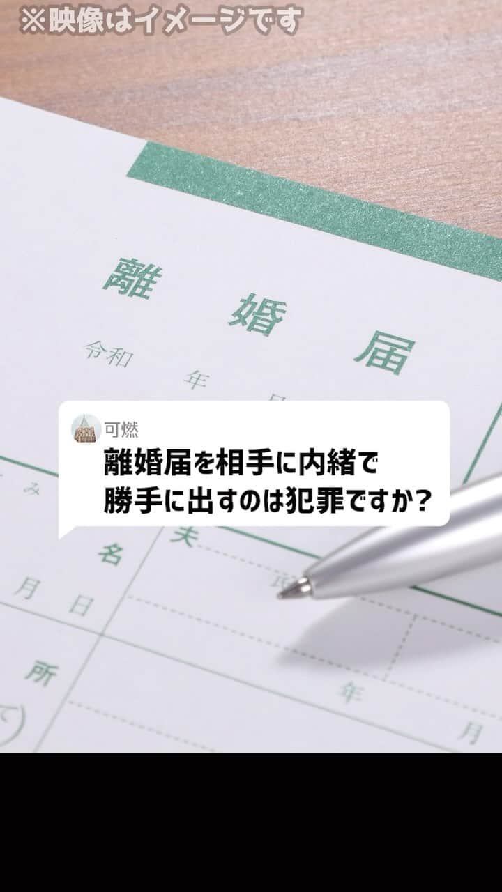 岡野タケシのインスタグラム：「Ｑ：離婚届を相手に内緒で勝手に出すのは犯罪ですか？#離婚 #法律 #弁護士 #アトム法律事務所」