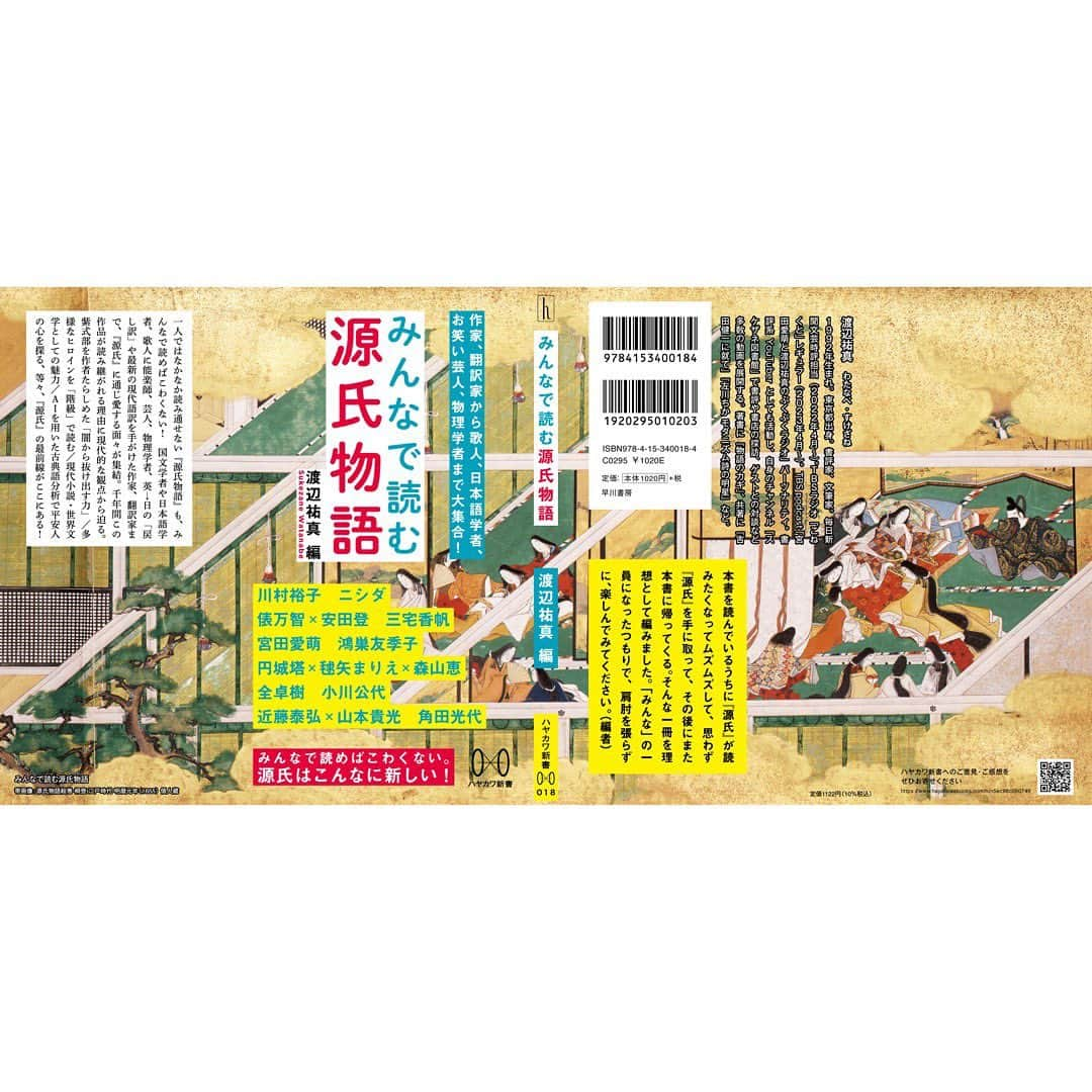 宮田愛萌のインスタグラム：「愛萌です。 この度12月19日に発売される『みんなで読む源氏物語』(ハヤカワ新書)に寄稿させていただいております。 私は夕顔についてのコラムを書きました。箸休め的な感じで気軽にゆるりと読んでいただけたらと思っております❤︎  私もまだ自分の原稿以外読んでいないので楽しみです！！！  *  そして、12月16日には「ぶくぶくラジオ出張版 ~ #ぶくぶく忘年会2023 ~」も行われます！ ぶくぶくラジオ初のイベントですので、是非とも皆さまご覧いただけますと嬉しいです！ 配信の方はまだ購入できますので、よろしくお願いします❤︎  イベントの方では、『みんなで読む源氏物語』の先行販売を行うそうですので、来られる方は是非に！  https://bb231216a.peatix.com/  #ハヤカワ新書 #みんなで読む源氏物語 #ぶくぶくラジオ #ぶくぶく忘年会2023」