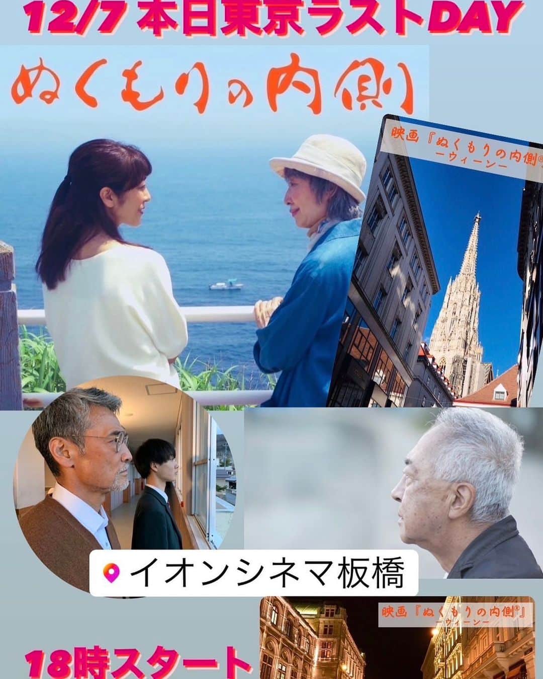 原めぐみのインスタグラム：「（原めぐみofficial） イオンシネマ板橋 18:00〜  東京ロングラン　ラスト回になります。  映画『ぬくもりの内側』 ⚫︎東京　イオンシネマ板橋  12/7  一般劇場公開　ラストデー この機をお見逃しなく！！！🎬  「余命宣告をされても、私は愛いっぱいで生きていきたい・・」  【最新予告編】 白石美帆/音無美紀子/渡辺裕之/野村真美/高樹澪/スギちゃん/大林素子/丈/黒坂真美/原めぐみ/三田佳子 主題歌:森山良子『家族写真』 監　督:田中壱征」