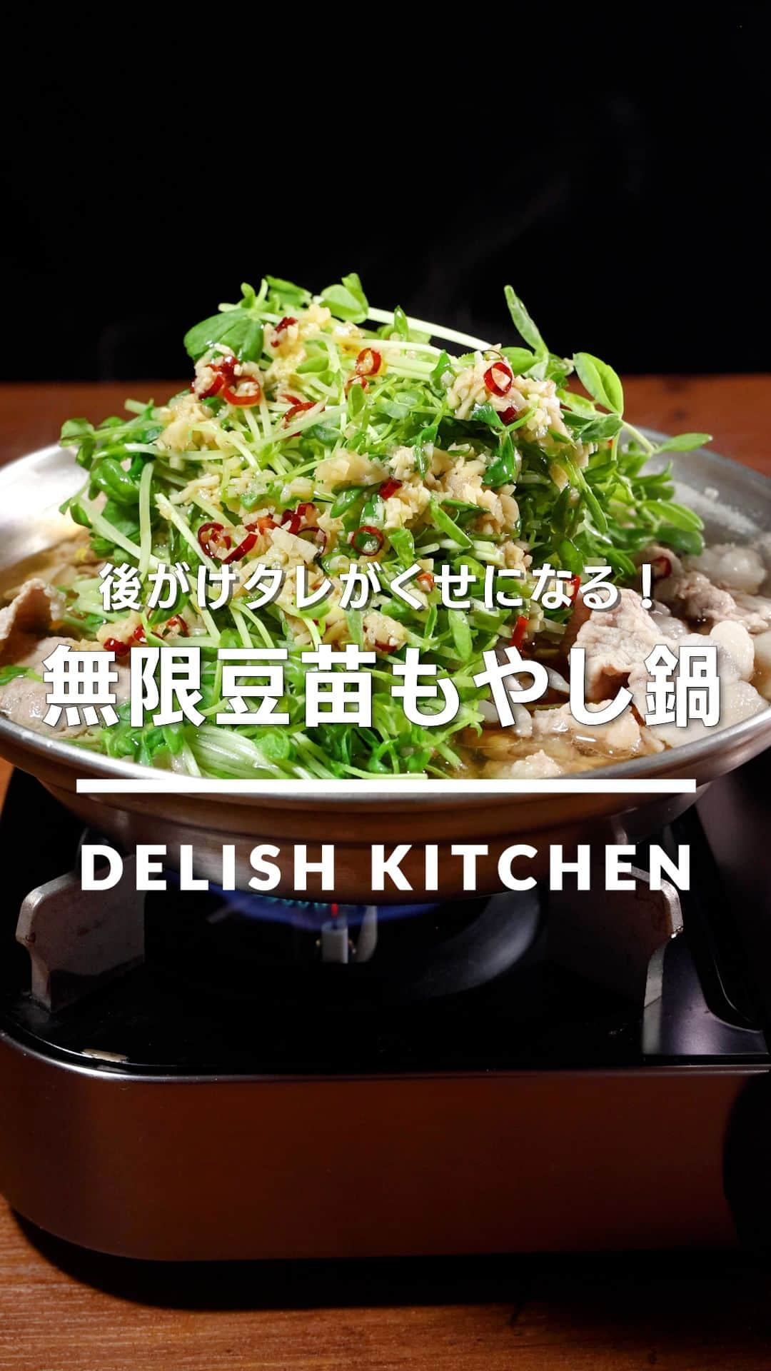 DELISH KITCHENのインスタグラム：「「無限豆苗もやし鍋」 ⠀⠀ 鍋の素がなくても美味しく簡単に作れるレシピをご紹介します。うま塩鍋つゆベースのもやしと豆苗をたっぷり使ったお手軽お鍋！にんにくと生姜、唐辛子の風味がくせになりますよ。お肉と一緒にしゃきしゃき食感を楽しめる1品です。 ⠀⠀ ★┈┈┈┈┈┈┈┈┈┈┈┈★ au5Gチャンネルでも、その他様々なDELISH KITCHENの簡単レシピを配信中！ 詳しくは @delishkitchen.tv ハイライトから♪ ★┈┈┈┈┈┈┈┈┈┈┈┈★ ⠀⠀ 動画を一時停止したい場合は、画面を長押ししてください！ ⠀⠀ 動画の詳細が気になる人はアプリで「無限豆苗もやし鍋」で検索してみてくださいね♪ ⠀⠀ ■材料 (2人分) ・豚こま切れ肉　200g ・豆苗　1パック ・もやし　1袋(200g) ・にんにく　1かけ ・しょうが　1かけ ・唐辛子(輪切り)　少々 ・ごま油　大さじ2 ☆うま塩鍋つゆ ・酒　大さじ2 ・しょうゆ　小さじ1 ・塩　小さじ1/2 ・鶏ガラスープの素　小さじ1 ・水　400cc ⠀⠀ ■手順 (1)豆苗は根元を切り落とし、半分の長さに切る。にんにく、しょうがはみじん切りにする。 (2)フライパンにごま油、にんにくを入れて弱火にかけ、しょうが、唐辛子を入れて香りが立つまで炒める。 (3)鍋に☆を入れて熱し、煮立ったら豚肉を加えて中火で肉に火が通るまで加熱し、アクをとる。 (4)3の中心をあけてもやし、豆苗を加えてさっと煮て、2のタレをかける。 ⠀⠀ #デリッシュキッチン #DELISHKITCHEN #料理 #レシピ #時短 #おうちごはん #手料理 #簡単レシピ #手作りごはん #今日のごはん #おうちカフェ #豆苗 #無限鍋」