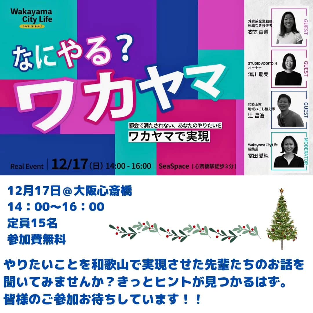 田舎暮らし応援県わかやまさんのインスタグラム写真 - (田舎暮らし応援県わかやまInstagram)「今日の移住者mini インタビューは和歌山市でWakayama City Lifeの編集長を務める冨田愛純さん。 2022年度から和歌山市の地域おこし協力隊員として現職に着任されています。 爽やかな笑顔が素敵な冨田さんに、移住ライフのリアルを語っていただきました！  〇移住のきっかけ 「前職は広告代理店で勤務していました。メディア関係の仕事はやりがいもありましたが、仕事の規模が大きく、自分が関わって何かを作るというより、企画書を下請け会社に投げることのほうが多くて。もっと自分の足で土地を訪れ、人に会い、イベントを企画したい、一から自分の手で作り上げる仕事がしたい、と思っていました。そんな時に現職の募集を発見して、「これだ！！」と思い迷わず応募しました。私は大阪出身なので、和歌山市は大阪からとても近い場所というイメージもあり、移住に躊躇いはなかったですね。これが九州や東北など、縁のない土地だったら手を挙げなかったかもしれません。 関西出身者にとって和歌山はハードルの低い移住先じゃないかと思っています。」  〇お仕事のやりがいやこだわり 和歌山市の移住公式サイト「Wakayama City Life」の編集長として、和歌山市の魅力を発信する業務を担当している冨田さん。冨田さんの人柄と感性がキラリと光る記事や企画は、移住者インタビューコーナー「こんな生き方もあったのか」にも表れています。 「和歌山に移住して、沢山の人に助けてもらいながらWakayama City Lifeを何とか形にしてきました。今も試行錯誤中ですけど（笑）。都会で会社員として働いていた頃は、オフィスと家を往復するだけの日々でした。和歌山市に移住してからは、取材のために自分の足で色々な場所に赴くようになりました。そこで、自分らしくやりたいことを実現している先輩方にお会いして、こんな生き方があったのか！と一気に視野が広がったんです。この驚きと感動を一人でも多くの人にシェアしたいと思い、移住者インタビューコーナー『こんな生き方もあったのか』を作りました。学芸員として和歌山城の整備や企画を担当されている方、撮影スタジオを立ち上げた方、 サーフィンのために移住した方、などそれぞれのフィールドで楽しみながら活躍されている方ばかり。様々な生き方から人生のヒントを掴んで貰えたらうれしいです。 仕事で拘っていることは、出演してくださる方が楽しいと思えるコンテンツを作ることです。私が企画したイベントや記事を読んで出演してくださった方が喜んで下さると私も嬉しくなります。出演者や編集している私たちが楽しんでいれば、視聴者の皆さんにも楽しいが伝わるのではないかと思っています。」  〇和歌山市の住み心地 「快適です！朝早く起きた日は川沿いを散歩したり、夕日が沈むのを見ながら仕事をしたり。農家直売所で新鮮な野菜や果物を買って、お家でお料理をしたり。良い意味でとても生活感のある暮らしができています。地元の大阪へもすぐ帰れますし、東京にいくのも関空からすぐ。相棒の自転車があれば、車がなくても生活できますし、本当に快適です。和歌山市は都会と田舎の両方の美味しさを味わえる町です。」  「自分がしてもらって嬉しいと思うことを人にもしていきたい。いつどこにいても問われるのは人間力だと思います。」 人間力を日々高め、編集長として活躍する冨田さんの笑顔は誰よりも輝いていました。 12/17には心斎橋で冨田さんが企画したイベント「なにやる？ワカヤマ」も開催されます！色んな生き方のヒントに出会える内容となっています。是非皆さまのご参加お待ちしてます！ https://wakayawacity.life  #wakayama #移住支援 #移住したい人と繋がりたい #移住女子#移住　#wakayawacity #和歌山市　#地域おこし協力隊 #ウェルビーイング #マインドフルネス #海のある暮らし #果物 #野菜 #編集長　#wakayawacitylife #なんてすてきな和歌山なんでしょう」12月7日 14時10分 - wakayama_life