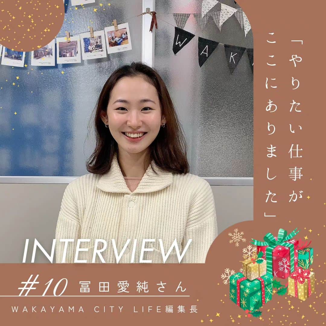 田舎暮らし応援県わかやまさんのインスタグラム写真 - (田舎暮らし応援県わかやまInstagram)「今日の移住者mini インタビューは和歌山市でWakayama City Lifeの編集長を務める冨田愛純さん。 2022年度から和歌山市の地域おこし協力隊員として現職に着任されています。 爽やかな笑顔が素敵な冨田さんに、移住ライフのリアルを語っていただきました！  〇移住のきっかけ 「前職は広告代理店で勤務していました。メディア関係の仕事はやりがいもありましたが、仕事の規模が大きく、自分が関わって何かを作るというより、企画書を下請け会社に投げることのほうが多くて。もっと自分の足で土地を訪れ、人に会い、イベントを企画したい、一から自分の手で作り上げる仕事がしたい、と思っていました。そんな時に現職の募集を発見して、「これだ！！」と思い迷わず応募しました。私は大阪出身なので、和歌山市は大阪からとても近い場所というイメージもあり、移住に躊躇いはなかったですね。これが九州や東北など、縁のない土地だったら手を挙げなかったかもしれません。 関西出身者にとって和歌山はハードルの低い移住先じゃないかと思っています。」  〇お仕事のやりがいやこだわり 和歌山市の移住公式サイト「Wakayama City Life」の編集長として、和歌山市の魅力を発信する業務を担当している冨田さん。冨田さんの人柄と感性がキラリと光る記事や企画は、移住者インタビューコーナー「こんな生き方もあったのか」にも表れています。 「和歌山に移住して、沢山の人に助けてもらいながらWakayama City Lifeを何とか形にしてきました。今も試行錯誤中ですけど（笑）。都会で会社員として働いていた頃は、オフィスと家を往復するだけの日々でした。和歌山市に移住してからは、取材のために自分の足で色々な場所に赴くようになりました。そこで、自分らしくやりたいことを実現している先輩方にお会いして、こんな生き方があったのか！と一気に視野が広がったんです。この驚きと感動を一人でも多くの人にシェアしたいと思い、移住者インタビューコーナー『こんな生き方もあったのか』を作りました。学芸員として和歌山城の整備や企画を担当されている方、撮影スタジオを立ち上げた方、 サーフィンのために移住した方、などそれぞれのフィールドで楽しみながら活躍されている方ばかり。様々な生き方から人生のヒントを掴んで貰えたらうれしいです。 仕事で拘っていることは、出演してくださる方が楽しいと思えるコンテンツを作ることです。私が企画したイベントや記事を読んで出演してくださった方が喜んで下さると私も嬉しくなります。出演者や編集している私たちが楽しんでいれば、視聴者の皆さんにも楽しいが伝わるのではないかと思っています。」  〇和歌山市の住み心地 「快適です！朝早く起きた日は川沿いを散歩したり、夕日が沈むのを見ながら仕事をしたり。農家直売所で新鮮な野菜や果物を買って、お家でお料理をしたり。良い意味でとても生活感のある暮らしができています。地元の大阪へもすぐ帰れますし、東京にいくのも関空からすぐ。相棒の自転車があれば、車がなくても生活できますし、本当に快適です。和歌山市は都会と田舎の両方の美味しさを味わえる町です。」  「自分がしてもらって嬉しいと思うことを人にもしていきたい。いつどこにいても問われるのは人間力だと思います。」 人間力を日々高め、編集長として活躍する冨田さんの笑顔は誰よりも輝いていました。 12/17には心斎橋で冨田さんが企画したイベント「なにやる？ワカヤマ」も開催されます！色んな生き方のヒントに出会える内容となっています。是非皆さまのご参加お待ちしてます！ https://wakayawacity.life  #wakayama #移住支援 #移住したい人と繋がりたい #移住女子#移住　#wakayawacity #和歌山市　#地域おこし協力隊 #ウェルビーイング #マインドフルネス #海のある暮らし #果物 #野菜 #編集長　#wakayawacitylife #なんてすてきな和歌山なんでしょう」12月7日 14時10分 - wakayama_life
