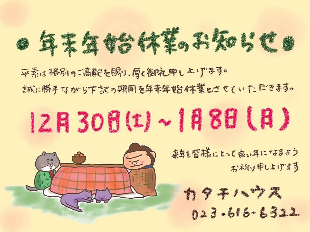 株式会社つかさ工務店さんのインスタグラム写真 - (株式会社つかさ工務店Instagram)「♪年末年始休業のお知らせ♪  平素は格別のご高配を賜り厚く御礼申し上げます。  誠に勝手ながら下記の期間を年末年始体業とさせていただきます。  2023年12月30日（土）〜 2024年1月8日（月）  来年も皆様にとって良い年になるようお祈り申し上げます  緊急連絡先　五十嵐 090-9747-0236」12月7日 14時12分 - katachi_house