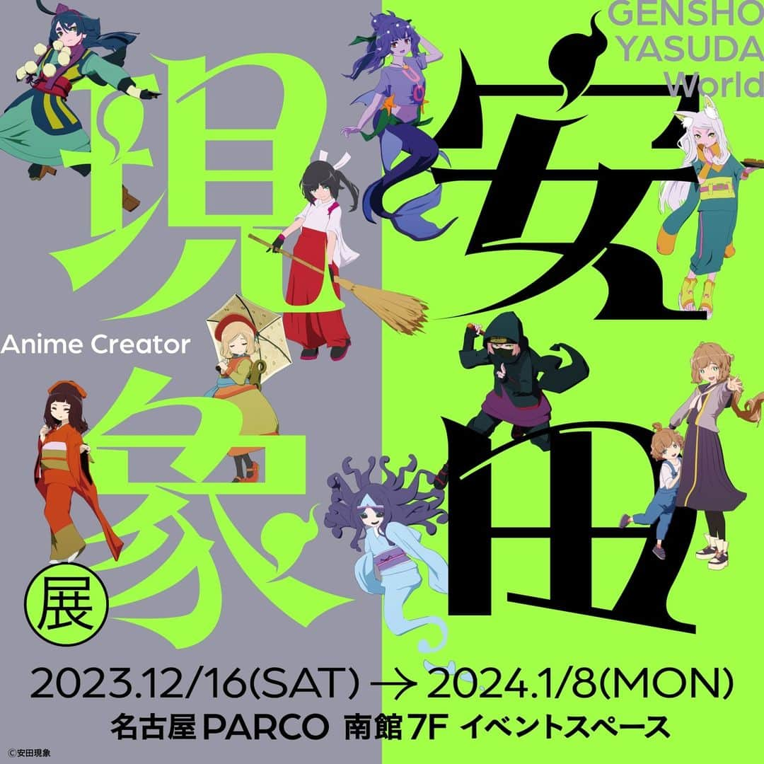 名古屋パルコのインスタグラム：「安田現象展  キャラクターデザインから背景、シナリオまで、全ての工程を一人で手がける、新進気鋭のアニメーション作家・安田現象。 現在東京・GALLERY X BY PARCOで開催中（12月4日 月曜日まで）の初個展『安田現象展』を、名古屋PARCOにて開催！​  本展覧会では、これまでに発表された数々のショートアニメにフォーカスし、アニメーション作品やスケッチ資料、ショートアニメから派生した2.5Dアート作品（アルミアート作品）、さらにアニメーション製作作業の様子を記録した映像資料など、本展覧会でしか見ることのできない様々な作品・資料を展示いたします。2.5Dアート作品は、会場にて受注販売も行います。​ また会場では、ショートアニメから生まれたキャラクターのグッズがや、「安田現象くん」のぬいぐるみなど、日本初登場となるオリジナルグッズを多数販売いたします。​ 今最も注目を集めるアニメーション作家の一人、安田現象の初の展覧会をお見逃しなく！​  「安田現象展」 ◆会期 2023年12月16日(土)～1月8日(月・祝)  ◆場所 南館7F イベントスペース  ◆営業時間 10:00~21:00 ※最終日は18:00閉場 ※1/1は全館休業  ◆入場料 700円(税込)  ※特典ランダムステッカー付（全7種・ランダムで1枚お渡しいたします） ※混雑時には、入場整理券を配布する場合がございます。　​  詳しくは名古屋PARCO公式HPをご確認ください。  ◆主催 PARCO  ◆協力 株式会社ゼノトゥーン　Xenotoon Inc.​」