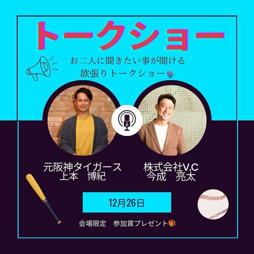 今成亮太のインスタグラム：「上本さんとイベントやります！ ポンナリでございます！笑 皆様に質問を頂き、選ばれた質問をお二人にお答えして頂く形のトークショーになります。 イベント時には紙を準備しておきますので、質問のある方は紙に質問を書いてボックスに入れてください。  元プロ野球選手のお二人に聞きたい質問を準備してお越し下さい！！  参加者の皆様には当日限定オリジナルグッズプレゼント🎁  【開催日時】 12月26日(火) ・1部（10:00~11:00) ・2部（11:30~12:30）  【参加費】 高校生以上：5,000円 中学生以下：無料 ※中学生以下のお子様に限り無料 但し、野球もしくはKGT体験レッスン必須  【定員】 各部70名 ※先着順  【会場】 ディエーアカデミー西宮校 662-0822 兵庫県西宮市松籟荘10番7号東一階  #阪神タイガース #野球 #イベント #西宮」