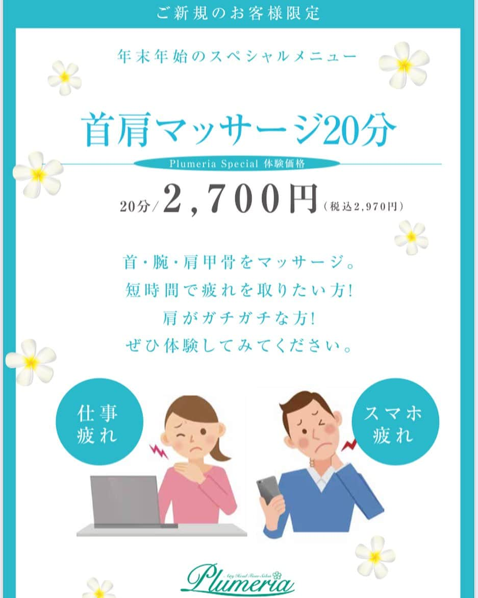 岩田亜矢那のインスタグラム：「年末年始の新メニュー登場です✨  よくあるアノお悩みをピンポイントで施術  首肩マッサージ20分 ¥2,970-  仕事疲れスマホ疲れからくる 首肩、肩甲骨まわりを ピンポイントに施術いたします！  首肩のコリやハリがやわらぐと その先の筋肉にも余裕が生まれます  筋肉に余裕が出ると ・体が動かしやすくなる ・リラックスしやすい ・体の循環が良くなる など  体の疲労回復に繋がることがたくさん♪  プルメリアのメインメニューには この首肩まわり施術が既に組み込まれており リフトアップ効果、リラックス効果を より向上させてくれてます！  今回はそこの部分をピンポイントに抜き取り ご新規のお客様限定での 体験メニューとなっております  気になる方はまずこちらから 受けてみてはいかがでしょうか✨ もちろんメインメニューも是非🎶  ☆プルメリアメニュー☆  🌸  ドライヘッドスパ  ドライヘッド30分 ￥5,940  ドライヘッド45分 ￥7,700  🌸  ホットストーンマッサージ ホットストーン30分 ￥7,150 ホットストーン45分 ￥8,250  🌸  小顔矯正 (リフトアップ) 小顔 30分 ￥4,400 小顔 45分 ￥6,600 小顔 60分 ￥ 8,800  🌸  夢見ここち  50分 ￥11,000  🌸  ネトラバスティ(眼の温泉) ￥5,500  🌸  美肌トリートメント  美肌 45分 ￥8,030 美肌45分+夢見ここち ￥ 19,030 美肌 45分+ドライヘッド30 ￥13,970 美肌45分+ドライヘッドのみ (延長15分) ￥10,010  🌸 オプション ネイルケア ￥1,980 フェイスパック ¥ 1,980 アイパック ¥ 1,980 ハンドマッサージ ¥ 1,980 延長１５分 ¥ 1,980  美顔スチーマー追加 ¥ 1,100 ホットストーン追加 ¥ 1,100 ヘッドスパジェル追加 ¥ 1,100 プルメリアオイルへ変更 ¥ 1,100  ※オプションのみの施術はできません  プルメリアご予約は ☆当サロン、インスタのメッセージ @plumeria_lalasweet ☆Google ☆みなと温泉蓮へ電話にてプルメリア予約 （スタッフへの個別メッセージはご遠慮ください）  �Plumeria  神戸みなと温泉 蓮 Plumeria 〒650-0041 兵庫県神戸市中央区新港町１−１ 0783817000  #KOBE #KOBEMINATOONSENREN #PORTOFKOBE#fyp#siteseen #神戸みなと温泉#神戸日帰り温泉#関西温泉 #兵庫温泉#みなと温泉蓮#神戸温泉#神戸市 #神戸ホテル#神戸ヘッドスパ#神戸スパ #神戸旅行#神戸おすすめ#おすすめにのりたい#神戸デート #ラスイート#lalasweet#ララスイート #atoa#アトア#coolbeauty#headspa#プルメリア#고베관광#고베당일치기#고베온천」