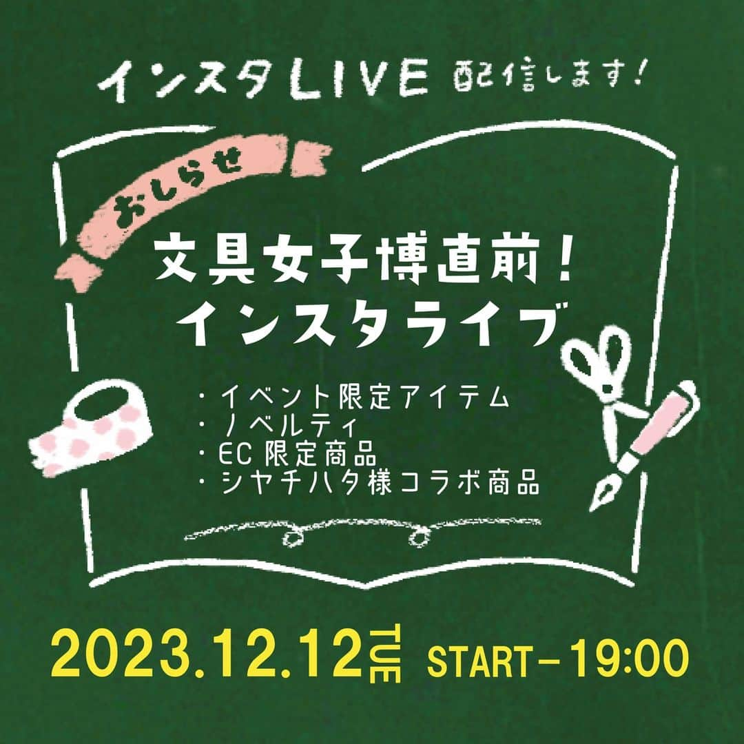 古川紙工株式会社のインスタグラム：「【文具女子博直前！インスタライブのお知らせ📢】 皆さま、こんにちは！ いよいよ来週は『文具女子博2023』ですね！ 3日間に渡りイベント限定アイテムをご紹介してきましたが、 気になるアイテムはありましたか？💡 そこで、文具女子博直前インスタライブを行います！ ライブでは販売アイテムについて細かくご紹介する予定ですので、 文具女子博にご来場される方は、ぜひご覧くださいね💫 ⁡ 日程：12月12日（火）19時～  ※アーカイブも残す予定です  ⁡配信内容 ・イベント限定アイテム ・イベント限定ノベルティ ・EC限定商品 ・イベントの特別コラボアイテム  皆さまぜひご覧くださいませ 🐼 ⁡ ⁡  ＝＝＝＝＝＝イベント出店予定＝＝＝＝＝＝ 文具女子博2023　@bungujoshi 日程：2023.12.14(木)～17(日) 4日間 場所：パシフィコ横浜　展示ホールD ⁡ イベント詳細は文具女子博公式HPをご覧ください。 https://bungujoshi.com/  #古川紙工 #文具女子博2023 #文具女子博 #横浜 #冬 #古川紙工沼 #文房具好き #シール #手帳デコ#デコレーション #私の古川紙工2023 #文具 #文房具 #文具好き #文具好きな人と繋がりたい #文具沼 #文具女子 #紙モノ #紙もの #かわいい #インスタライブ #和紙 #letters #gift #paper #minowashi #stationery#washi #furukawashiko」