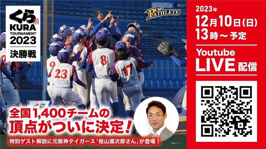 桧山進次郎のインスタグラム：「2023年12月10日（日）に開催される「第４回くら寿司・トーナメント2023」のYouTubeライブ配信に解説で出演します。  視聴者プレゼントも御座いますのでぜひご覧ください。 ※詳細は番組内での発表‼️  https://www.youtube.com/@user-oh8kh6ev5z/streams  全力で頑張る、君たちを全力で応援！年末を飾る恒例！ 「くら寿司トーナメント」 神宮球場より子どもたちの熱戦を全力LIVE配信‼️ 北海道から沖縄まで約1,4000チームが出場。  2023年学童野球日本一の栄冠はどのチームに⁉️ #くら寿司  #くら寿司トーナメント2023  #学童野球  #神宮球場  #youtube  #桧山進次郎」