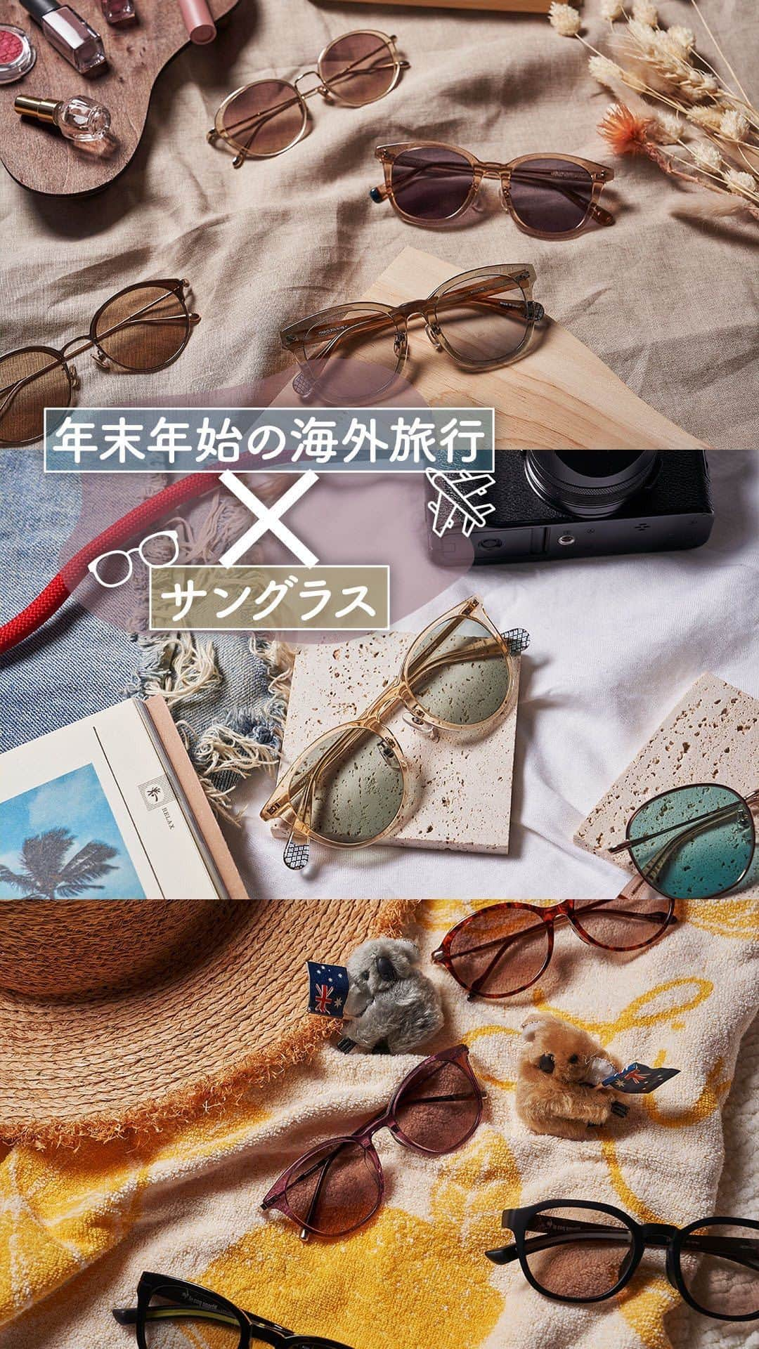 眼鏡市場 OFFICIALのインスタグラム：「🛫年末年始の海外旅行×サングラス🕶️  年末年始目前👀 旅行ムードを盛り上げる、 お気に入りの1本を見つけてくださいね👌  💛ハワイ旅行に行くなら💛 海外セレブのようなゴージャスなサングラスに挑戦✨ トレンド感のあるエッジの効いたデザインをアクセントに 常夏リゾートをエンジョイ🏝️  🕶️眼鏡市場のおすすめモデル MDJ-30 CHAMP / MDJ-33 DBR / MDJ-28 DBR / MDJ-29 CLBR  💜韓国旅行に行くなら💜 斬新で個性的な韓国ファッションに合わせて、 ボリュームたっぷりなサングラスをコーデにプラス😍 大きなフレームは小顔効果もバッチリ！  🕶️眼鏡市場のおすすめモデル MDJ-31 CLKH / MDJ-38 LBR / GA-1004 BR / GA-1005 CLBR  💚オーストラリア旅行に行くなら💚 都市と自然が調和するオーストラリアでは、 上品かつヘルシーなデザインのサングラスをチョイス🐨 少しだけ大胆な気分で、新しい自分を見つけてみて⤴️  🕶️眼鏡市場のおすすめモデル MARY-313 PU / MARY-310 DMBR / LCG-121 BKM / LCG-120 BK __________________________________________​  ✅#眼鏡市場 をチェック！！ __________________________________________ #眼鏡 #メガネ #めがね #eyewear #フレーム #サングラス #旅行 #年末年始 #小物」