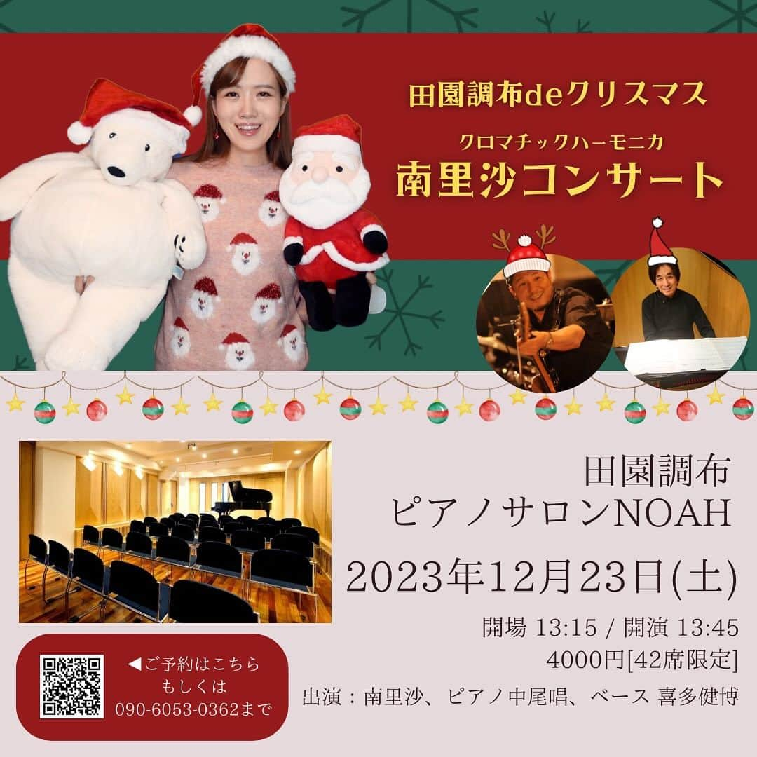 南里沙のインスタグラム：「2023年12月23日(土)『田園調布deクリスマス』残席3席となりました🎄お早めのご予約を宜しくお願いします😊  【東京】田園調布 de クリスマス 南里沙コンサート   2023年12月23日(土)  open 13:15 / start 13:45   4000円 (42席限定) 出演：南里沙、中尾唱、喜多健博  コンサートのご予約はこちらから▶︎https://pro.form-mailer.jp/fms/5921d4aa90818  また、コンサート前日22日(金)は御茶ノ水での年内最後の東京レッスンを開催します。13時40分〜の1コマのみ空いておりますので、南里沙ホームページよりお問い合わせください。https://minamirisa.com/form.html  #クロマチックハーモニカ #ハーモニカ #南里沙  #ピアノ #中尾唱 #ベース #喜多健博」