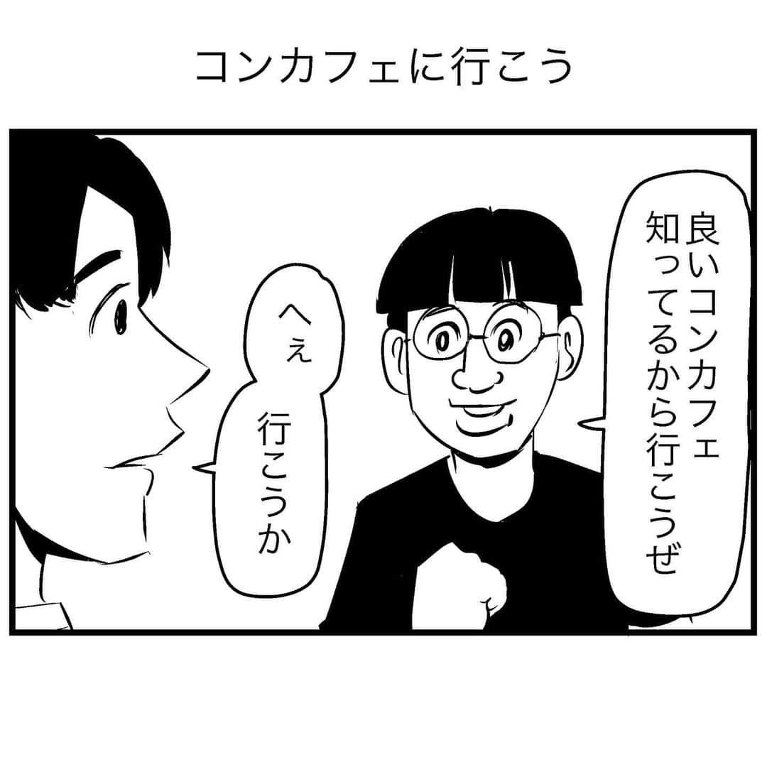 すがぬまたつやのインスタグラム：「コンカフェに行こう  #4コマ漫画 #漫画 #イラスト #マンガ #4コマ #ギャグ漫画 #ギャグ」