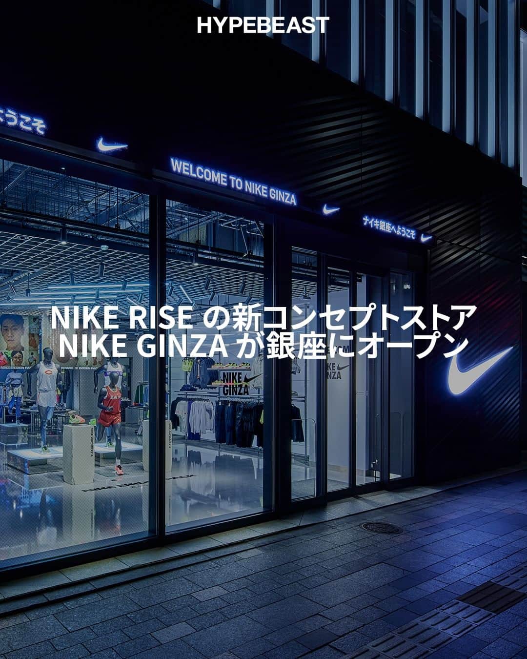 HYPEBEAST Japanさんのインスタグラム写真 - (HYPEBEAST JapanInstagram)「@hypebeastsports : @nike は、同ブランドの展開する Nike Rise（ナイキ ライズ）の新たなコンセプトストア NIKE GINZA を東京・銀座に12月8日（金）にオープンする。  Nike Rise は、単なるストアではなく、“スポーツのためのホーム”を掲げ、日々をアクティブにスポーツを楽しむことを手助けするようにデザインされたコンセプトストア。このストアでは、あらゆる年齢層のアスリート（メンズ、ウィメンズ、キッズ）を対象に、Nike および Jordan Brand（ジョーダン ブランド）の最新のスポーツパフォーマンス・フットウェアとアパレル、そしてライフスタイルプロダクトを展開している。Nike Rise はスポーツに情熱を持ち、アクティブな生活を楽しんでいる人々に向けたストアであり、革新的なパフォーマンス、スタイル、最新のトレンドに関心のあるコンシューマーのためのプロダクトを厳選して取り揃える。  NIKE GINZA の店内には、ランナーに向けてさまざまなサービスを提供するランニングの新拠点となる “NIKE RUNNER’S HUB（ナイキ ランナーズ ハブ）”が登場。“NIKE RUNNER’S HUB” では、定期的なランニングセッションを実施する “NRC LIVE（エヌ アールシー ライブ）”、Nike の最新シューズのトライアルサービスである “TRY IT ON（トライ イット オン）”、自分にぴったりのアイテムを提案してもらえる “EXPERT SESSION（エキスパート セッション）”、ランニング時に荷物を預けられる “CLOAK SERVICE（クローク サービス）”など、あらゆるサポートを提供。さらに、NIKE GINZA オリジナルデザインのシューレースとデュブレも販売される。これらのストア限定アイテムでは、シューズのカスタマイズが可能となっている。続きは @hypebeastjp のプロフィール🔗から Photo : Nike」12月7日 16時25分 - hypebeastjp