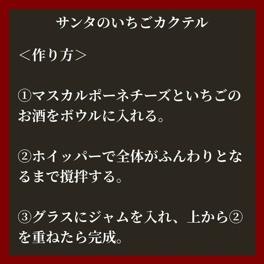 KURAND@日本酒飲み放題さんのインスタグラム写真 - (KURAND@日本酒飲み放題Instagram)「🍸3ステップ【クリスマスカクテル】  ホリデー気分が盛り上がる！ いつものお酒にひと手間加えて、可愛いクリスマスカクテルを作ってみませんか？  🎅🍓サンタのいちごカクテル  🦌🥞トナカイのエッグノック  🌲🍵ツリーの抹茶カクテル  どれもこれも3ステップで簡単アレンジ🪄 カラフルなカクテルで彩りを添えて、思い出に残るひとときを。  💡クランドでは個性豊かなお酒たちと簡単アレンジであなたのお酒ライフ寄り添います！ お酒やキャンペーンはプロフィールから @kurand_info」12月7日 19時00分 - kurand_info