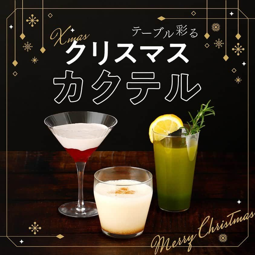 KURAND@日本酒飲み放題さんのインスタグラム写真 - (KURAND@日本酒飲み放題Instagram)「🍸3ステップ【クリスマスカクテル】  ホリデー気分が盛り上がる！ いつものお酒にひと手間加えて、可愛いクリスマスカクテルを作ってみませんか？  🎅🍓サンタのいちごカクテル  🦌🥞トナカイのエッグノック  🌲🍵ツリーの抹茶カクテル  どれもこれも3ステップで簡単アレンジ🪄 カラフルなカクテルで彩りを添えて、思い出に残るひとときを。  💡クランドでは個性豊かなお酒たちと簡単アレンジであなたのお酒ライフ寄り添います！ お酒やキャンペーンはプロフィールから @kurand_info」12月7日 19時00分 - kurand_info