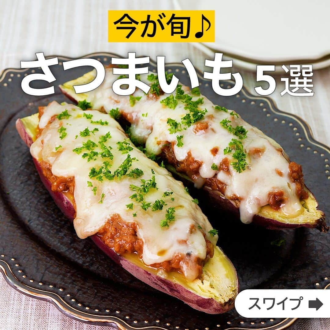 DELISH KITCHENのインスタグラム：「今が旬♪さつまいも5選  ★┈┈┈┈┈┈┈┈┈┈┈┈★ 国内No.1のレシピ動画数(※)の〈無料公式アプリ〉は、@delishkitchen.tvのハイライトにある「公式アプリ」からインストール！ (※)自社調べ(アプリ上の公開本数、2021/09/30時点) ★┈┈┈┈┈┈┈┈┈┈┈┈★ 誰でも簡単にできるおかずやスイーツを毎日お届け！ @delishkitchen.tv のフォローをお願いします♪ 投稿を見て、美味しそう！って思ったら「いいね」や「保存」をしてね！ ★┈┈┈┈┈┈┈┈┈┈┈┈★  ①＜焼き芋をアレンジ！さつまいもボートの焼きチーズカレー＞ レンジで作るカレーを使った焼き芋の豪快アレンジです！お好みでカレーのルウは辛口を使うと甘みのある焼き芋との相性ぴったりです♪ 調理時間：約30分 ■材料 (2人分) ・焼き芋　1本 ・有塩バター　10g ・ピザ用チーズ　40g ・パセリ(刻み)　適量 ☆キーマカレー ・豚ひき肉　100g ・玉ねぎ(みじん切り)　1/4個分(50g) ・カレールウ　1かけ(20g) ・ケチャップ　大さじ1 ・ウスターソース　小さじ1 ・おろししょうが　小さじ1/2 ・水　100cc ■手順 (1)焼き芋は縦半分に切る。 (2)耐熱容器に☆を入れて混ぜ、ふんわりとラップをし、600Wのレンジで5分加熱する。取り出してバターを加えて混ぜ、再びふんわりとラップをし、600Wのレンジで5分加熱する。全体がなじむように混ぜて再びふんわりとラップをし、600Wのレンジで3分加熱する。粗熱をとる(キーマカレー)。(容器が熱くなるので、やけどにお気をつけください。 取り出して混ぜ、水分がほとんどなくなるくらいを目安に追加で加熱しましょう。) (3)アルミホイルを敷いた天板に焼き芋の断面を上に向けて置き、キーマカレーを等分にのせ、ピザ用チーズを等分にのせる。(底になる部分を薄く切り落とすと安定します。) (4)トースターでチーズが溶けるまで5分ほど焼く。パセリをちらす。  ■注意事項・食材と上部の熱源(ヒーター)の距離が近い場合、発煙や発火の原因になる場合があります。調理中はその場から離れないようにしてください。W数または温度、焼き時間についてはメーカーによって異なるため、取り扱い説明書をご確認ください。  動画の詳細が気になる人はアプリで「さつまいもボートの焼きチーズカレー」で検索してみてくださいね♪  ②＜手軽に作れる！簡単大学芋＞ フライパンひとつで揚げ焼きで作れる大学芋の作り方をご紹介！たくさんの油を使わないので作りやすいのが嬉しいレシピです♪ 調理時間：約20分 ■材料 (2〜3人分) ・さつまいも　1本(250g) ・サラダ油　大さじ3 ・黒いりごま　少々 ☆調味料 ・みりん　大さじ2 ・砂糖　大さじ2 ・しょうゆ　大さじ1/2 ■手順 (1)さつまいもは両端を切り落とし、一口大に切る。水に10分さらして水気を切る。 (2)耐熱容器にさつまいも、水(分量外:大さじ1)を入れてふんわりとラップをし、600Wのレンジで4分ほど加熱して水気を切る。キッチンペーパーで水気をふきとる。 (3)フライパンにサラダ油を入れて中火で熱し、2のさつまいもを加えて表面がカリッとするまで時々転がしながら揚げ焼きにする。取り出し、余分な油をキッチンペーパーでふきとる。 (4)同じフライパンに☆を入れて中火で熱し、とろみがつくまで混ぜながら加熱する。火を止め、さつまいもを加えてからめる。黒いりごまを加えて混ぜる。  動画の詳細が気になる人はアプリで「簡単大学芋」で検索してみてくださいね♪  他のレシピはコメント欄をご覧ください♪ ③＜ほっこり、コクのある♪鮭とさつまいもの味噌バター炊き込みごはん＞ ④＜母さんの味♪さつまいもと鶏肉の甘辛炒め＞ ⑤＜もちもちクセになる♪さつまいものチーズごまボール＞  ＜調理器具について＞ ・電子レンジを使用するレシピ 加熱時間は500Wの場合1.2倍、700Wの場合0.8倍してください。 ・トースターを使用するレシピ 通常200〜250度で調理していますが、お使いの器具の説明書をご確認のうえご利用ください。  #デリッシュキッチン #DELISHKITCHEN #料理 #レシピ #時短 #おうちごはん #手料理 #簡単レシピ #手作りごはん #今日のごはん #おうちカフェ #さつまいも #さつまいもレシピ」