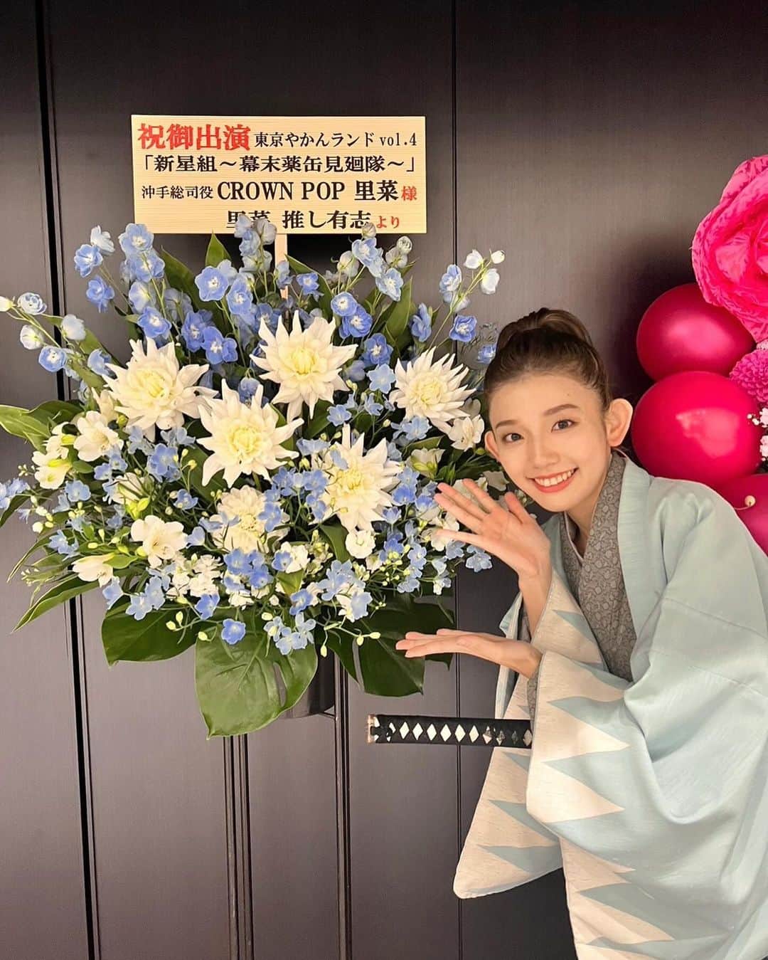 里菜さんのインスタグラム写真 - (里菜Instagram)「・ 新撰組・沖手総司を演じさせて頂きました  時代劇、男役、殺陣など､､､ まだ自分のやったことのない事ばかりで 戸惑いやどう演じるべきなのか 答えを探しながら見つけ出すのが難しかったです  作・演出をしてくださった矢﨑隼人さんをはじめ 殺陣師の奥住英明先生に殺陣付けをして頂き 普段からお世話になっている ボイストレーナーのMARICO先生 振付師のSAEKO先生 一緒に出演したキャストの皆さん 他にも沢山のスタッフの方々のお力を借りながら こうして終えることができました。  当日現場に入り沢山の方たちが この日のために動いてくださって 改めて今回この舞台に携わることが出来て いい経験をさせて頂けたなと感じます  足を運んでくれたみなさんも ペンライトを振ってくれたり声を出してくれたり とても温かい方たちばかりで 感謝の気持ちでいっぱいです お花も贈ってくれたみなさんありがとう  自分の中で新しいことに挑戦するという目標も 今回のやかんを通してチャレンジできたなと！ 今回沢山の方から学んだことを さらに伸ばしていけるように頑張りたいと思います🔥  毎日みんなに会っていたのに ぱったり会わなくなって急に寂しい気持ち😔 また集まれる日を願って💫  本当にありがとうございました！」12月7日 16時40分 - rina_crownpop