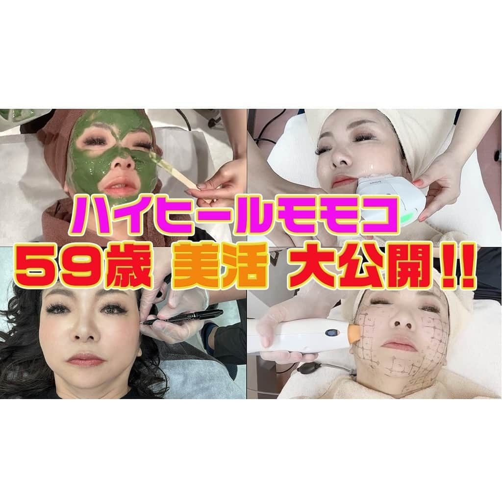 モモコさんのインスタグラム写真 - (モモコInstagram)「今日配信のYouTube『モモコ新聞』は、美活です❗️ 老化を遅らせるため、仕事やと思って、日々頑張ってます✌🏼  行きつけのM BEAUTY CLINICときぬがさクリニックに行った時の様子をまわしてきましたよー💓 配信は19時からです❗️  #ハイヒールモモコ #👠 #👠🍑 #CHANEL #シャネラー #グルメ #アメブロ #YouTube #モモコ新聞 #美活 #MBEAUTYCLINIC #きぬがさクリニック」12月7日 18時31分 - highheel_momoko