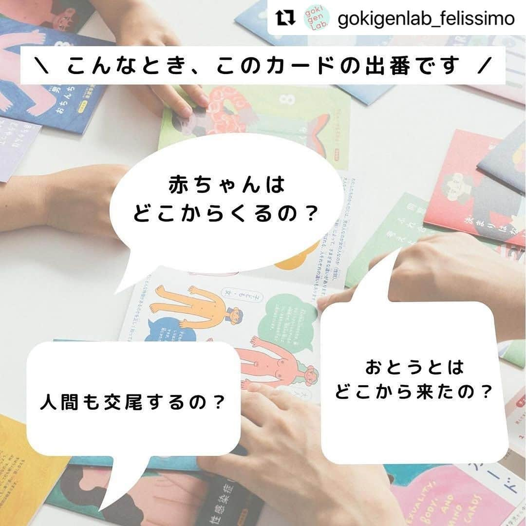 宋美玄さんのインスタグラム写真 - (宋美玄Instagram)「監修させていただいた性教育カード、大人気みたいです！ ご家庭で、発達や興味に応じて必要な知識をさりげなく教えるのに役立ちます！  #Repost @gokigenlab_felissimo with @use.repost ・・・ . 『性とからだとこころを知るカード』は、 gokigen Lab.が制作した家庭内で 子どもたちに性教育ができるカードです。  未就学児から思春期までに知っておきたい 性やからだ、こころに関することを 15枚のカードにまとめました。  gokigen Lab.ではおうちでの 性教育についてアンケートを実施しました。 そこでわかったことは、性やからだの知識は 大切だとわかっていても 伝え方がわからない という人が多いということ。そこで、 産婦人科医の宋美玄先生 @mihyonsongkobe と 家庭での性教育の方法について考えながら、監修いただきました。  ご家庭で性やからだの話をタブーにせず、 よりよい親子関係を築き 生きていく知識を身につけて欲しい。  何か困ったことがあったときに 家庭で話し合える土壌づくりの手助けになれば。 そんな想いでこのカードを制作しました。  性やからだの話を家庭でできる “きっかけづくりの一歩”として、 お役にたてますように。  ____________________________________ ⁡ フェリシモのフェムテックプロジェクト👩‍⚕️ ⁡ 𝘨𝘰𝘬𝘪𝘨𝘦𝘯 𝘓𝘢𝘣.《ゴキゲンラボ》は、 6,000人のお客さまの声からできた からだやこころのことをオープンに 話し合えるオンライン研究所です⚖️ ⁡ ____________________________________  @felissimo_official  #フェリシモ #gokigenLab #ゴキゲンラボ #生理 #フェムテック #性教育 #デリケートゾーン #生理前 #こころとからだ #女性ホルモン #からだ #からだにいいこと #生理用品 #生理痛 #生理中 #生理不順 #生理の悩み #生理前症候群 #PMS #性教育を学ぶ #教育 #幼児教育 #子育て」12月7日 19時05分 - mihyonsongkobe