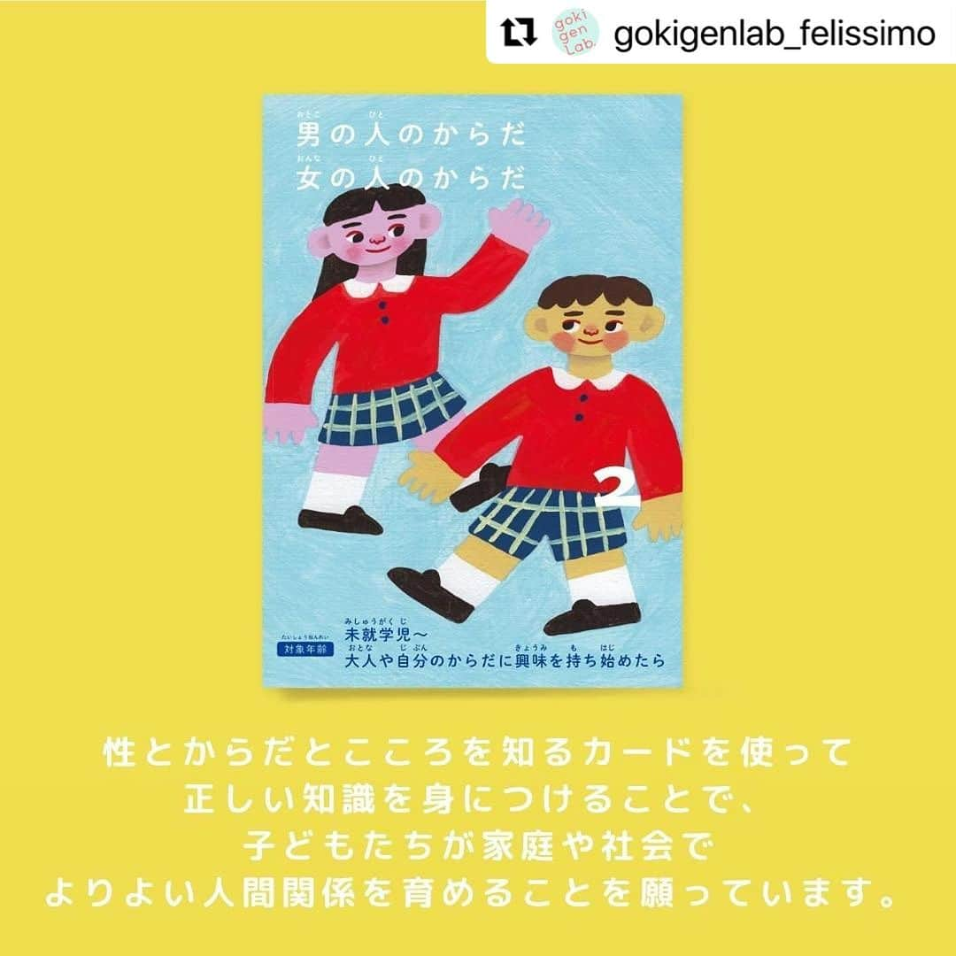 宋美玄さんのインスタグラム写真 - (宋美玄Instagram)「監修させていただいた性教育カード、大人気みたいです！ ご家庭で、発達や興味に応じて必要な知識をさりげなく教えるのに役立ちます！  #Repost @gokigenlab_felissimo with @use.repost ・・・ . 『性とからだとこころを知るカード』は、 gokigen Lab.が制作した家庭内で 子どもたちに性教育ができるカードです。  未就学児から思春期までに知っておきたい 性やからだ、こころに関することを 15枚のカードにまとめました。  gokigen Lab.ではおうちでの 性教育についてアンケートを実施しました。 そこでわかったことは、性やからだの知識は 大切だとわかっていても 伝え方がわからない という人が多いということ。そこで、 産婦人科医の宋美玄先生 @mihyonsongkobe と 家庭での性教育の方法について考えながら、監修いただきました。  ご家庭で性やからだの話をタブーにせず、 よりよい親子関係を築き 生きていく知識を身につけて欲しい。  何か困ったことがあったときに 家庭で話し合える土壌づくりの手助けになれば。 そんな想いでこのカードを制作しました。  性やからだの話を家庭でできる “きっかけづくりの一歩”として、 お役にたてますように。  ____________________________________ ⁡ フェリシモのフェムテックプロジェクト👩‍⚕️ ⁡ 𝘨𝘰𝘬𝘪𝘨𝘦𝘯 𝘓𝘢𝘣.《ゴキゲンラボ》は、 6,000人のお客さまの声からできた からだやこころのことをオープンに 話し合えるオンライン研究所です⚖️ ⁡ ____________________________________  @felissimo_official  #フェリシモ #gokigenLab #ゴキゲンラボ #生理 #フェムテック #性教育 #デリケートゾーン #生理前 #こころとからだ #女性ホルモン #からだ #からだにいいこと #生理用品 #生理痛 #生理中 #生理不順 #生理の悩み #生理前症候群 #PMS #性教育を学ぶ #教育 #幼児教育 #子育て」12月7日 19時05分 - mihyonsongkobe