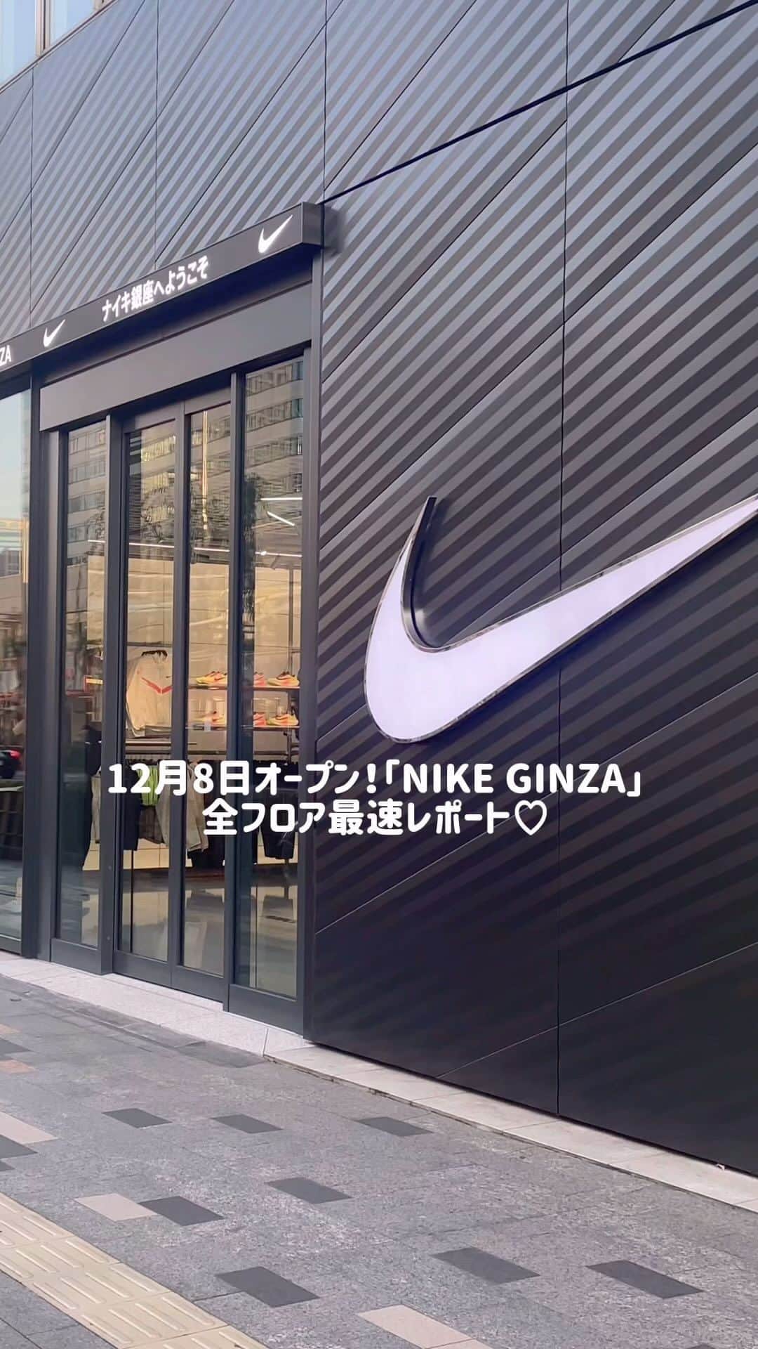 non-noのインスタグラム：「【12月8日オープン👟】  12月8日にオープンする、Nike Riseのコンセプトストア「NIKE GINZA」。non-noが一足先に店舗にお邪魔してきました✨  スポーツに情熱を持ち、アクティブな生活を楽しんでいるコンシューマーに向けたストアと位置付けられているNike Rise🏃‍♀️🏃 最新のスポーツウェアやシューズはもちろん、アパレルも大充実の店舗でした👟  「NIKE GINZA」ではオリジナルデザインのシューレースとデュブレ（シューレース専用の金属バッジ）も販売。アルファベットやカタカナであしらわれた「ギンザ」の文字がキャッチーなアイテムも要チェックです👀  【店舗住所】東京都中央区銀座3-2-15 1-3F  #nonno #ノンノ #nonno_magazine  #NIKE #NikeRise #NIKEGINZA #銀座 #銀座お出かけ #スニーカー #スニーカー好き#皇居ラン  #皇居ランナー」