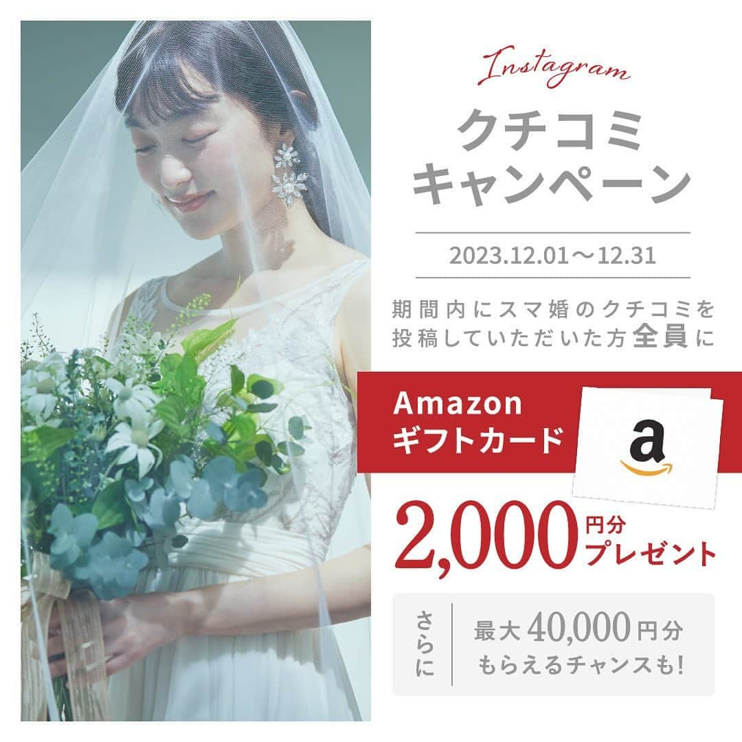 スマ婚/オフィシャルアカウントのインスタグラム：「🎁#スマ婚 Instagramキャンペーン🎁 クチコミ投稿でAmazonギフトカードをプレゼント♡ˎˊ˗  📍プレゼント商品 🚩参加賞：応募者全員* 　Amazonギフトカード2,000円分 🏅月間大賞：毎月1名 　Amazonギフトカード10,000円分 👑2023年スマ婚大賞：年間を通して1名 　Amazonギフトカード30,000円分  ※月間対象受賞者の中から『2023年スマ婚大賞』を選出させていただきます！ *応募資格を満たしている方に限ります。詳細は応募資格/注意事項をご確認ください  📍募集期間 2023年12月（2023.12.1～12.31） ※2023年12月に投稿された写真が選考対象となります。過去の投稿にハッシュタグをつけたものは選考対象外です ※12月の月間大賞は2024年1月1日以降に発表となります  📍応募方法 ①この投稿に「いいね！」 ②ご自身のinstagramアカウントで ・スマ婚の感想・口コミ ・キャンペーン参加用ハッシュタグ をつけて二次会の写真を投稿📸 ※結婚式の時期は問いません。思い出写真の新規投稿も大歓迎です◡̈♬  📍キャンペーン参加用ハッシュタグ #スマ婚  #スマ婚CP  #結婚式  #卒花嫁レポ  #プレ花嫁 ※5つのハッシュタグをすべてつけてください  📍応募資格（以下すべての条件を満たした方） ・スマ婚で結婚式を挙げた方 ・instagram公開アカウントの方 ・期間中に新規で投稿をアップされた方  ⚠注意事項 ・応募はお一人さま1回となります ・応募者がいない場合、月間大賞の選考はありません ・月間大賞は2024年1月1日以降に発表となります ・月間大賞に選ばれた方へは @smakon_official よりDMをお送りいたします。DMに記載した期限内にお返事がない場合、当選は無効とさせていただきます ・キャンペーンに応募いただいたお写真は弊社販促内で使用いたします ・弊社基準に満たない投稿と判断した際は、参加賞及び大賞の授与をいたしかねますのであらかじめご了承ください ・本企画はタメニー株式会社による提供です。本企画についてのお問合せはAmazonではお受けしておりません。タメニー株式会社キャンペーン事務局（0120-016-394）までお願いいたします。Amazon、Amazon.co.jpおよびそれらのロゴはAmazon.com, Inc.またはその関連会社の商標です  ⚠不適切投稿基準について ・いたずら / 誹謗中傷する投稿 ・スマ婚で結婚式を挙げていない方 ・その他、特に弊社が不適切と判断する内容を含む内容  質問などありましたらお気軽にコメントください𖤐˒˒ たくさんのご応募お待ちしております⁡◡̈ ⁡⁎⁺˳✧༚  #スマ婚 #結婚式 #少人数結婚式 #少人数婚 #会費制ウェディング #卒花嫁レポ #プレ花嫁 #2023秋婚 #2023冬婚 #2024春婚 #2024bride  #カジュアルウェディング #キャンペーン実施中 #キャンペーン企画 #プレゼントキャンペーン実施中  #カジュアルウエディング #キャンペーン応募 #キャンペーン実施 #ハッシュタグキャンペーン  #2024花嫁 #キャンペーン開催 #スマ婚CP」