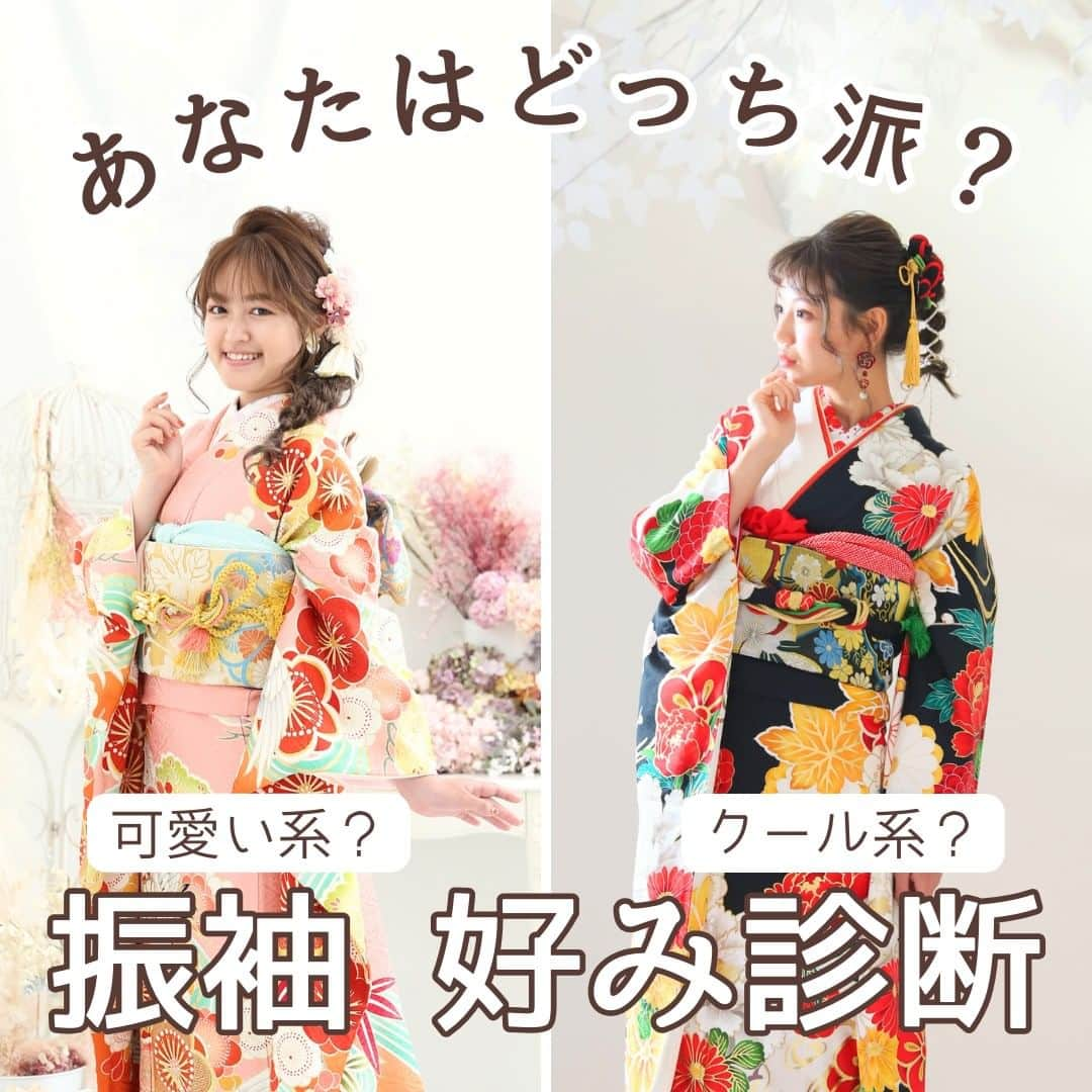 Furisode20のインスタグラム：「゜○。 あなたはどっち派？振袖好み診断 ゜○。  ＊ ＊  フェミニンな雰囲気から クールなかっこいい雰囲気まで  あなたらしさの溢れる1着に 出会えますように・・・♡  ＊ ＊  振袖レンタル・ご撮影をご検討の方は ぜひ参考にしてくださいね♪  ※店舗により衣装が異なります。 店舗別の振袖をＨＰに掲載しておりますので 是非ご覧ください♪  ＊ ＊ ユースマイル公式サイトより 資料のお取り寄せもできます♪ @photostudio_yousmile  是非チェックしてみてください♡  𓈒𓂂𓏸◌𓐍𓐍shop list𓈒𓂂𓏸◌𓐍𓐍 ⁡ 神戸市垂水区　ユースマイル垂水店 @yousmile.tarumi  神戸市西区　ユースマイル西神戸店 @yousmile.nishikobe  明石市大久保町　ユースマイル明石店 @yousmile.akashi  加古川市別府町　ユースマイル別府店 姫路市飾磨区　ユースマイル飾磨店 姫路市増位本町　ユースマイルイオン姫路店 @photostudio_yousmile  ⁡ ⁡ ⁡ 𓂂𓏸𓂂𓏸𓐍◌𓈒⢄⢄⢄◌𓐍⸝𓂂𓏸𓂂𓏸 ⁡ #女の子ママ#男の子ママ#神戸ママ#明石ママ#姫路ママ #ママの宝物#振袖#フォトスタジオ#明石#神戸#振り袖#成人式 #ハタチ#振袖撮影#前撮り撮影 ##20歳#振袖ヘア#振袖ヘアアレンジ #フォトスタジオ#ユースマイル#７歳 #振袖アレンジ#kimono#着物#写真館 #おしゃれさんと繋がりたい #着物好きな人と繋がりたい」